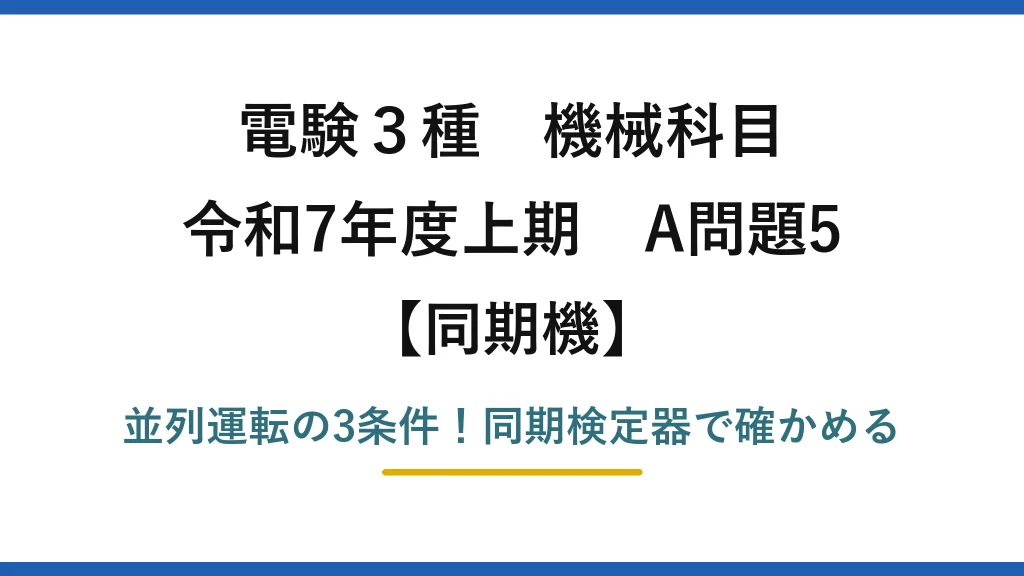 電験3種 機械科目 同期機 令和7年度上期 A問題5 並列運転の3条件！同期検定器で確かめる