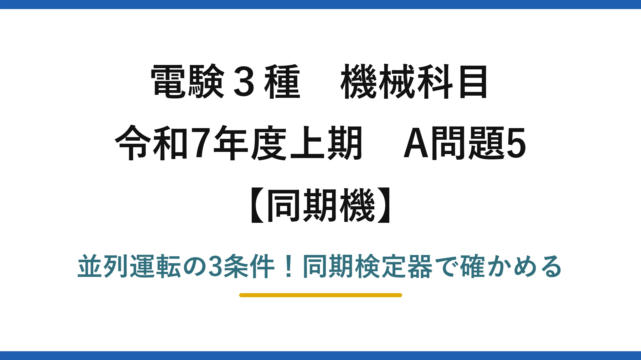 電験3種 機械科目 同期機 令和7年度上期 A問題5 並列運転の3条件!同期検定器で確かめる