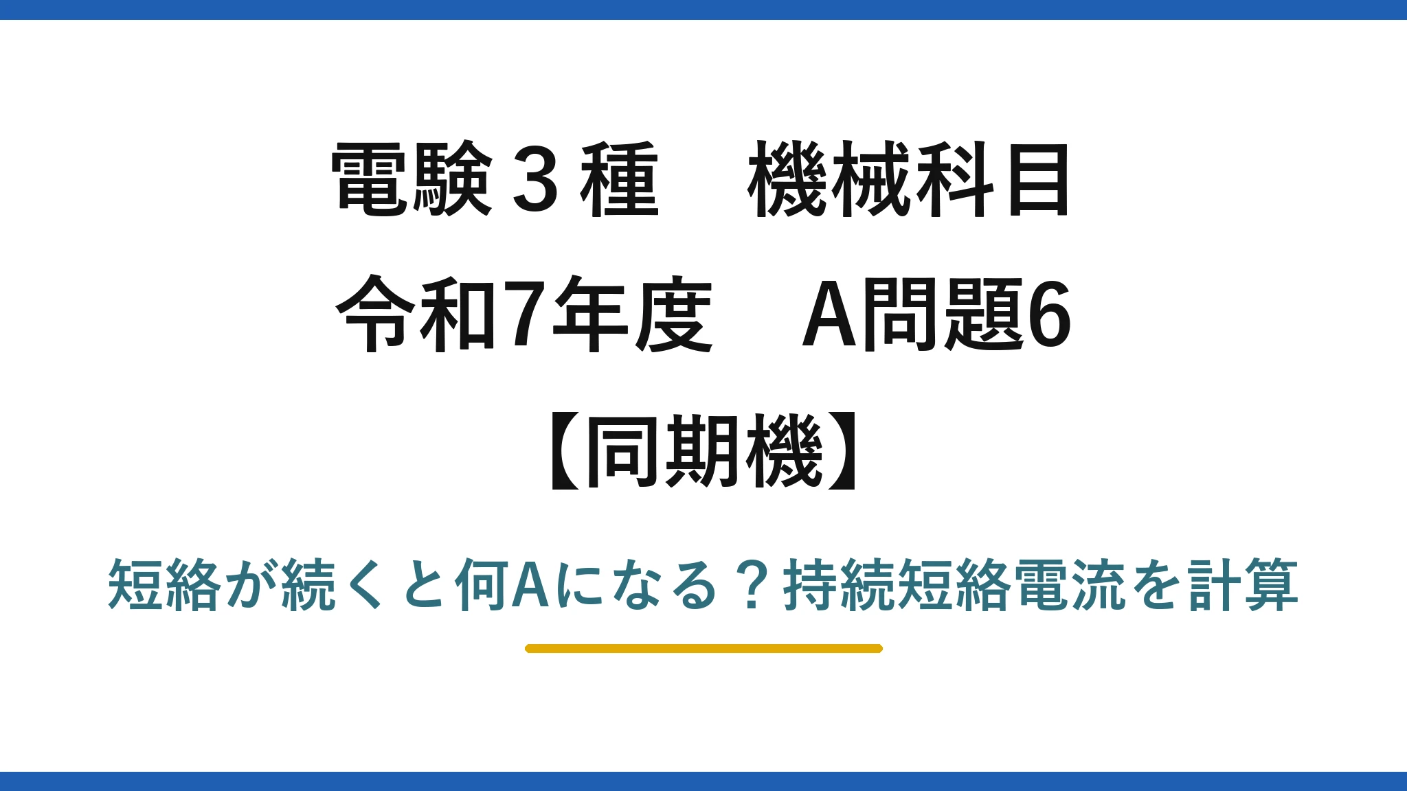 電験3種 機械科目 同期機 令和7年度 A問題6 短絡が続くと何Aになる?持続短絡電流を計算