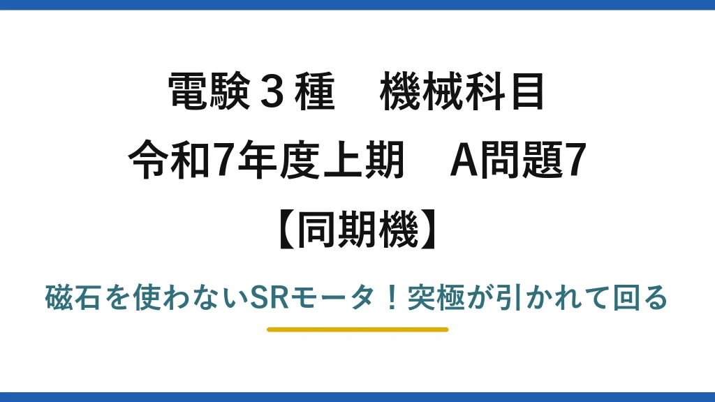 電験3種 機械科目 同期機 令和7年度上期 A問題7 磁石を使わないSRモータ！突極が引かれて回る