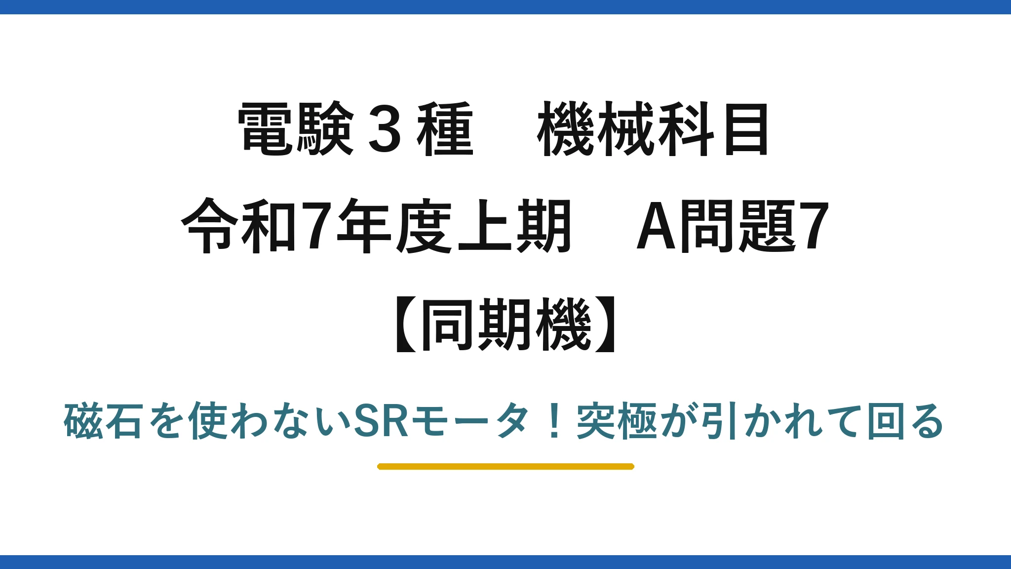 電験3種 機械科目 同期機 令和7年度上期 A問題7 磁石を使わないSRモータ！突極が引かれて回る