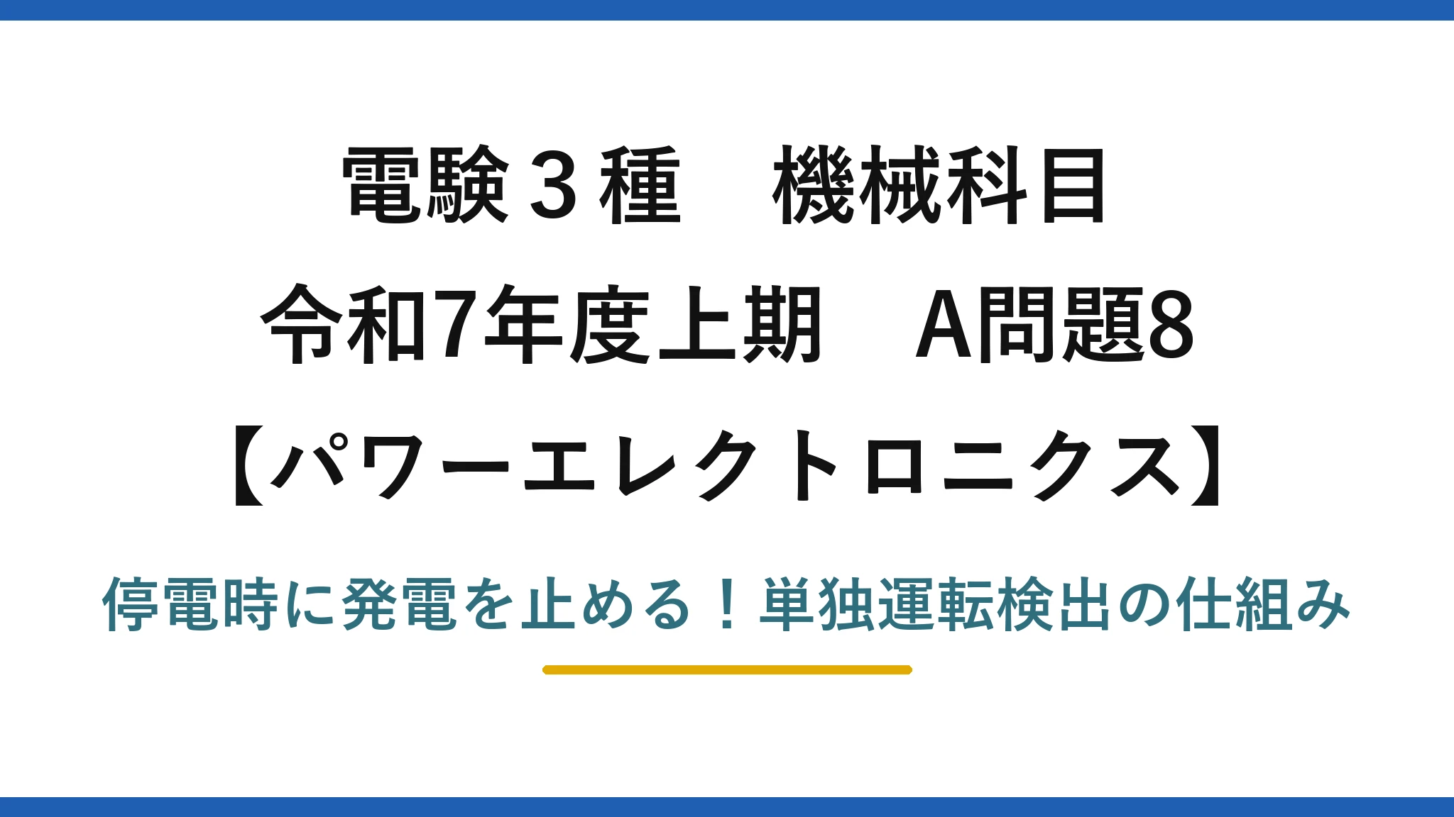 電験3種 機械科目 パワーエレクトロニクス 令和7年度上期 A問題8 停電時に発電を止める！単独運転検出の仕組み