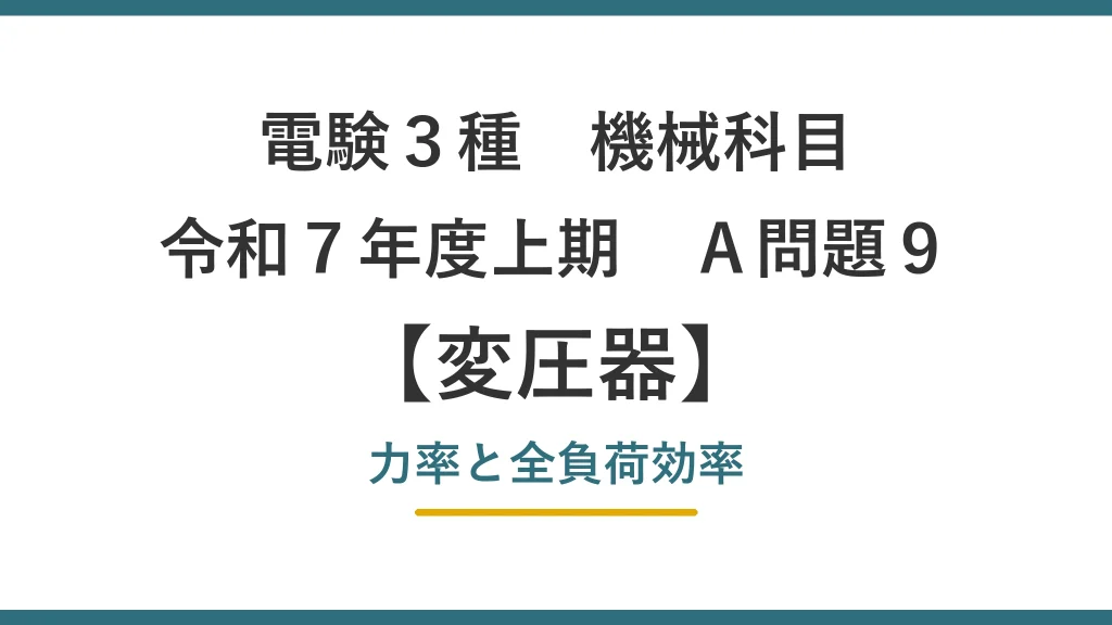 電験3種 機械科目 令和7年度上期 A問題9 力率と全負荷効率