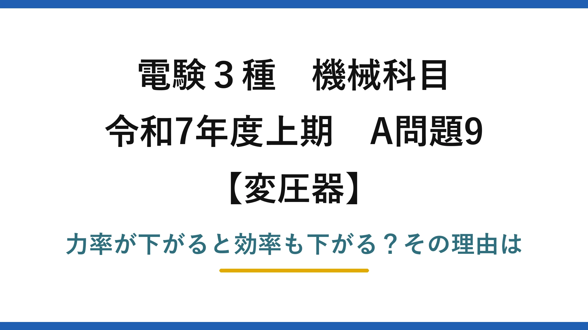 電験3種 機械科目 変圧器 令和7年度上期 A問題9 力率が下がると効率も下がる?その理由は