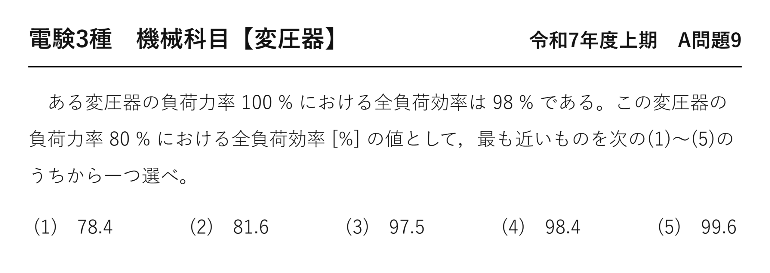 電験3種 機械科目 令和7年度上期 A問題9 問題文（力率80%の全負荷効率）