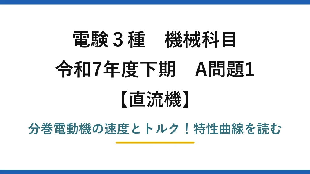 電験3種 機械科目 直流機 令和7年度下期 A問題1 分巻電動機の速度とトルク！特性曲線を読む