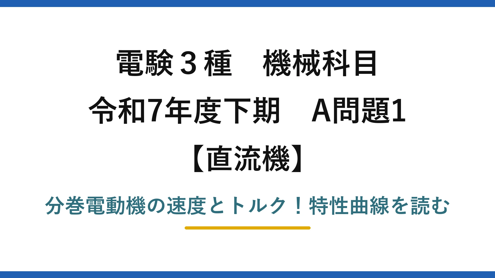 電験3種 機械科目 直流機 令和7年度下期 A問題1 分巻電動機の速度とトルク！特性曲線を読む