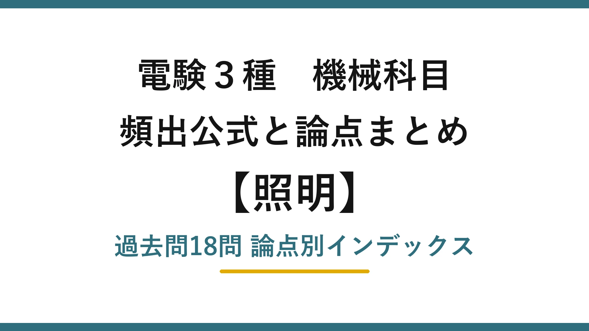 電験3種 機械科目 照明の頻出まとめ