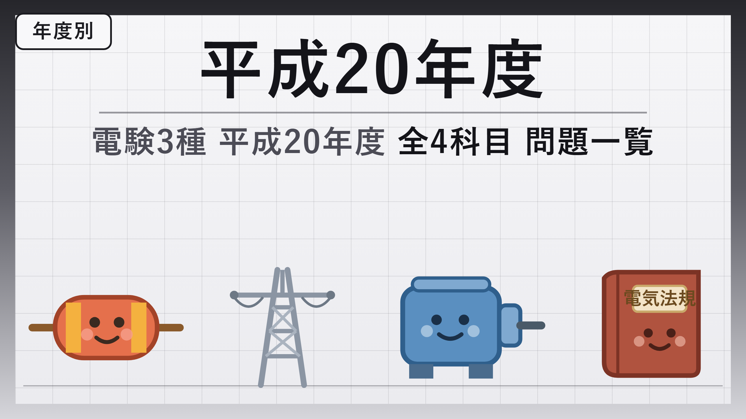 電験3種 平成20年度 問題一覧