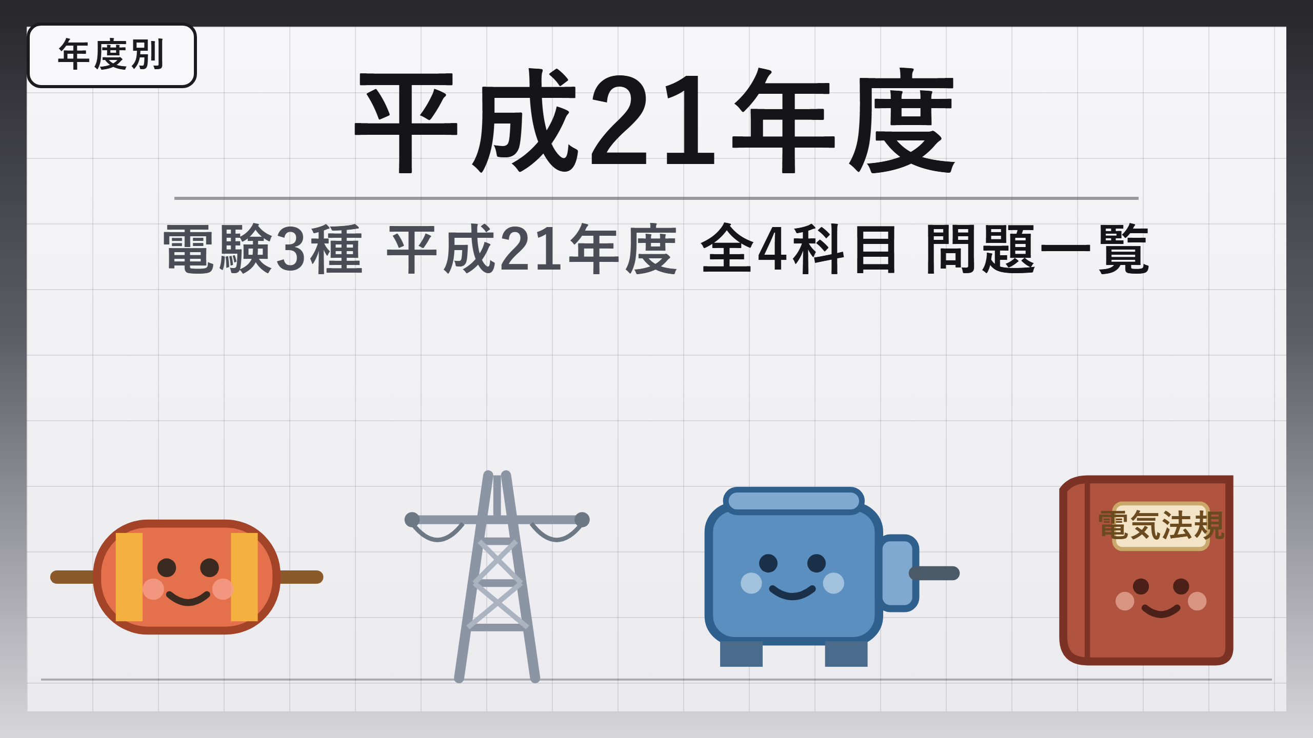 電験3種 平成21年度 問題一覧