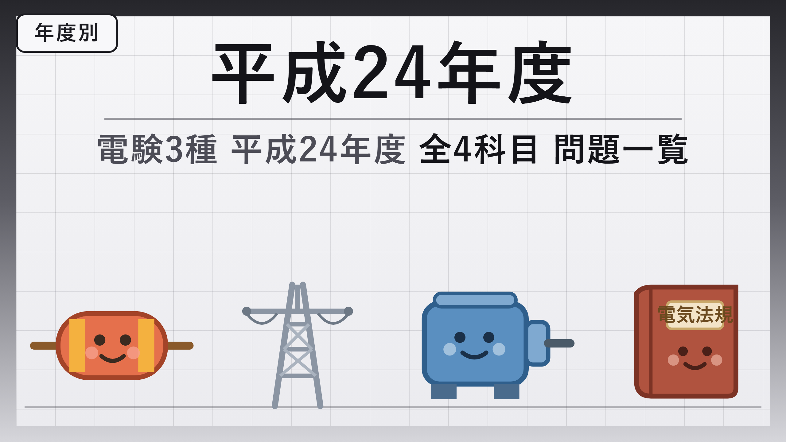 電験3種 平成24年度 問題一覧