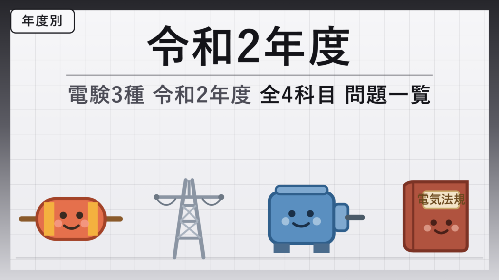 電験3種 令和2年度 問題一覧