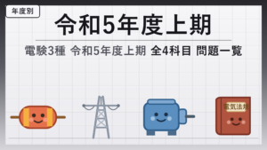 電験3種 令和5年度上期 問題一覧