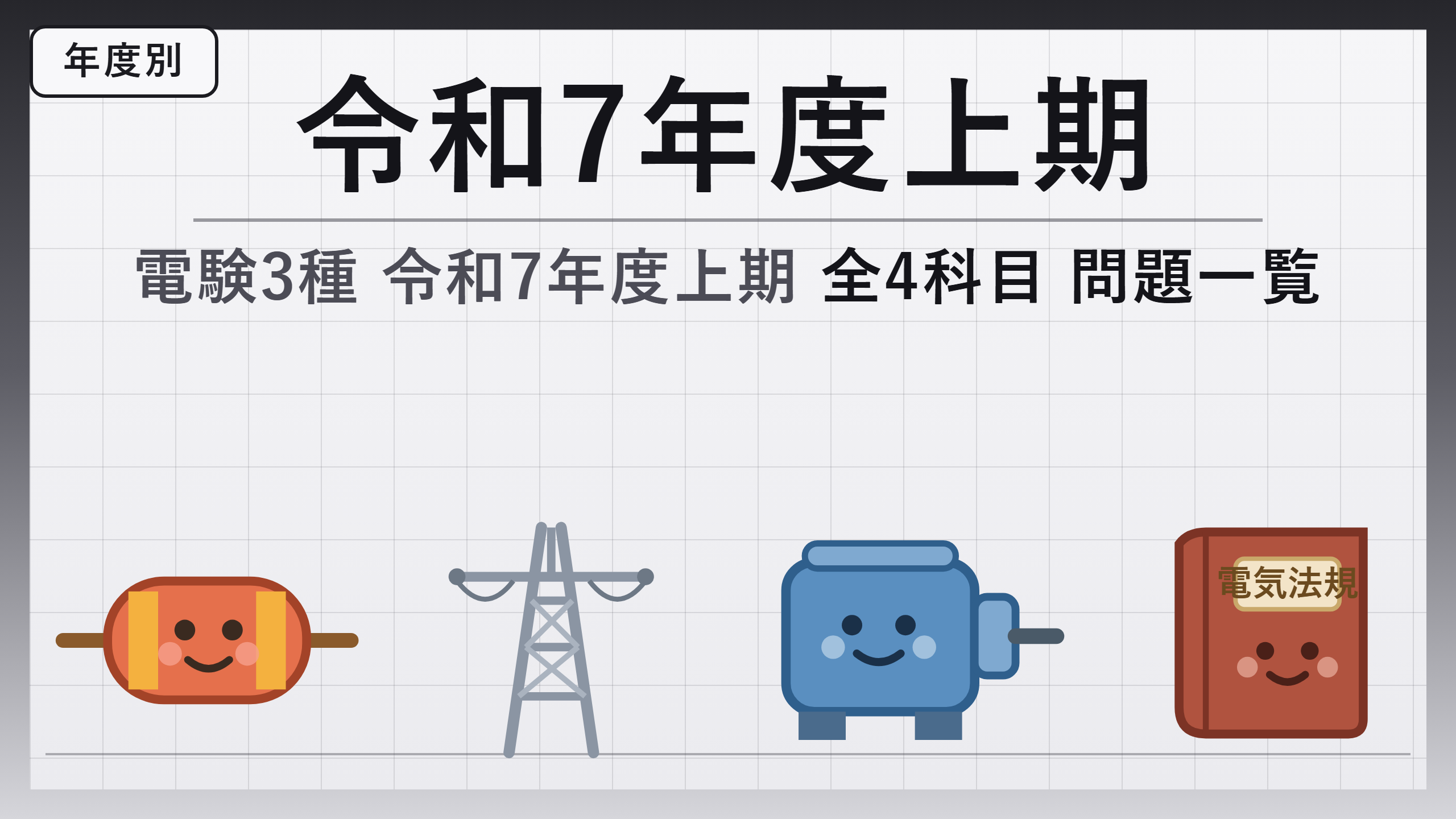 電験3種 令和7年度上期 問題一覧