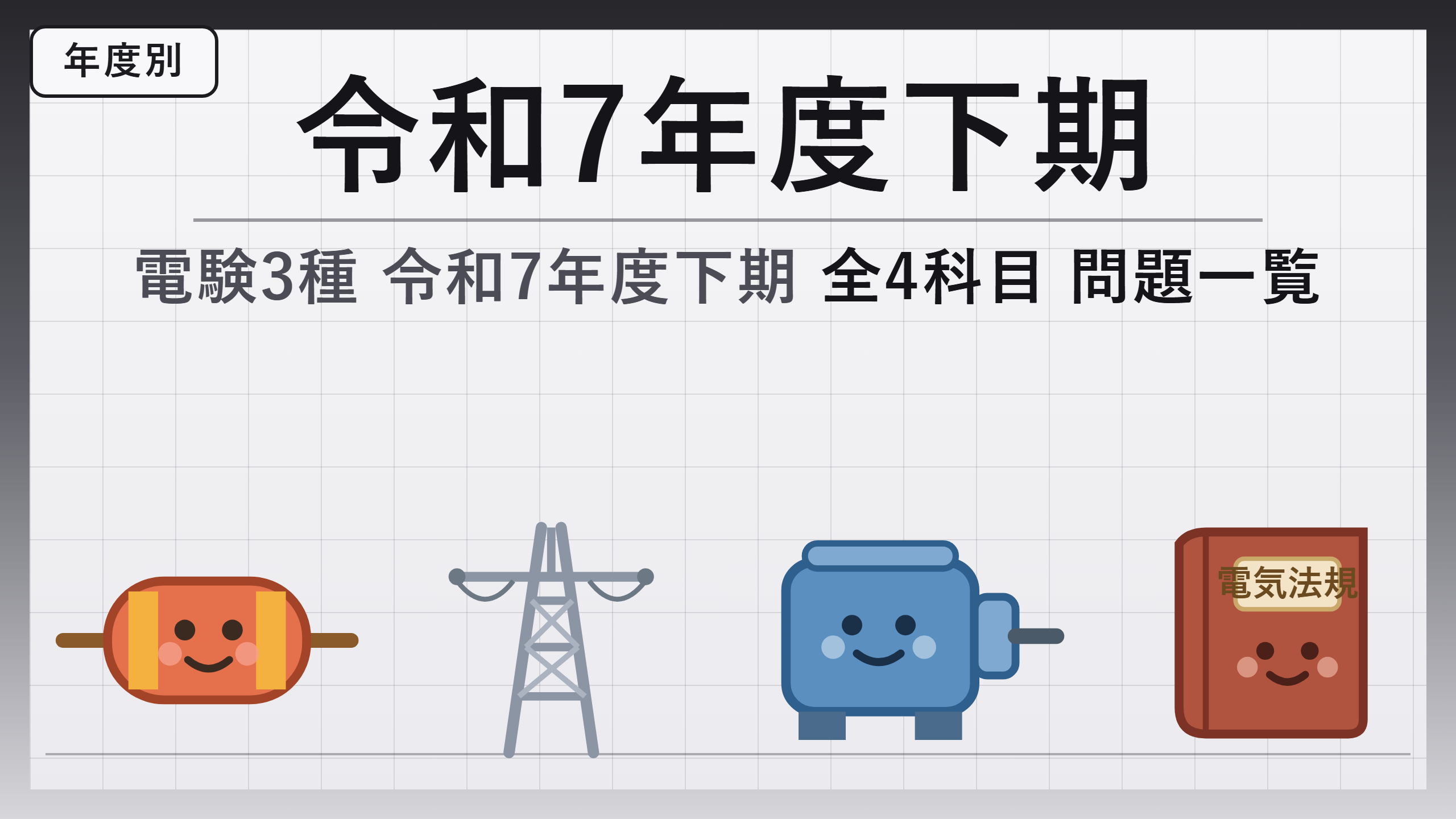 電験3種 令和7年度下期 問題一覧