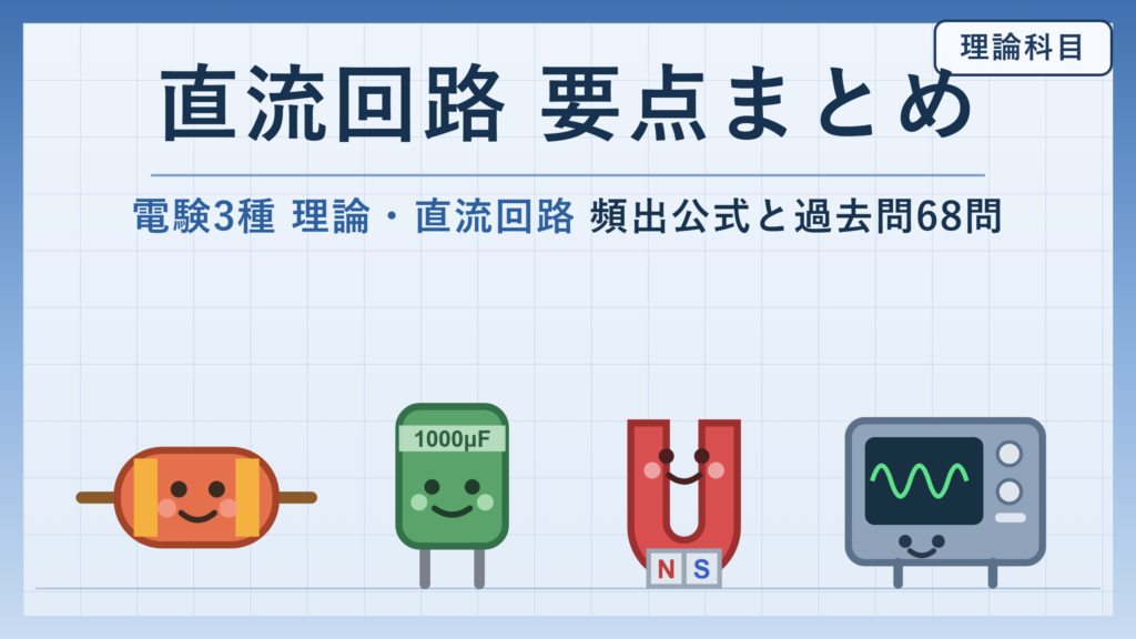 電験3種 理論 直流回路の頻出公式と要点まとめ