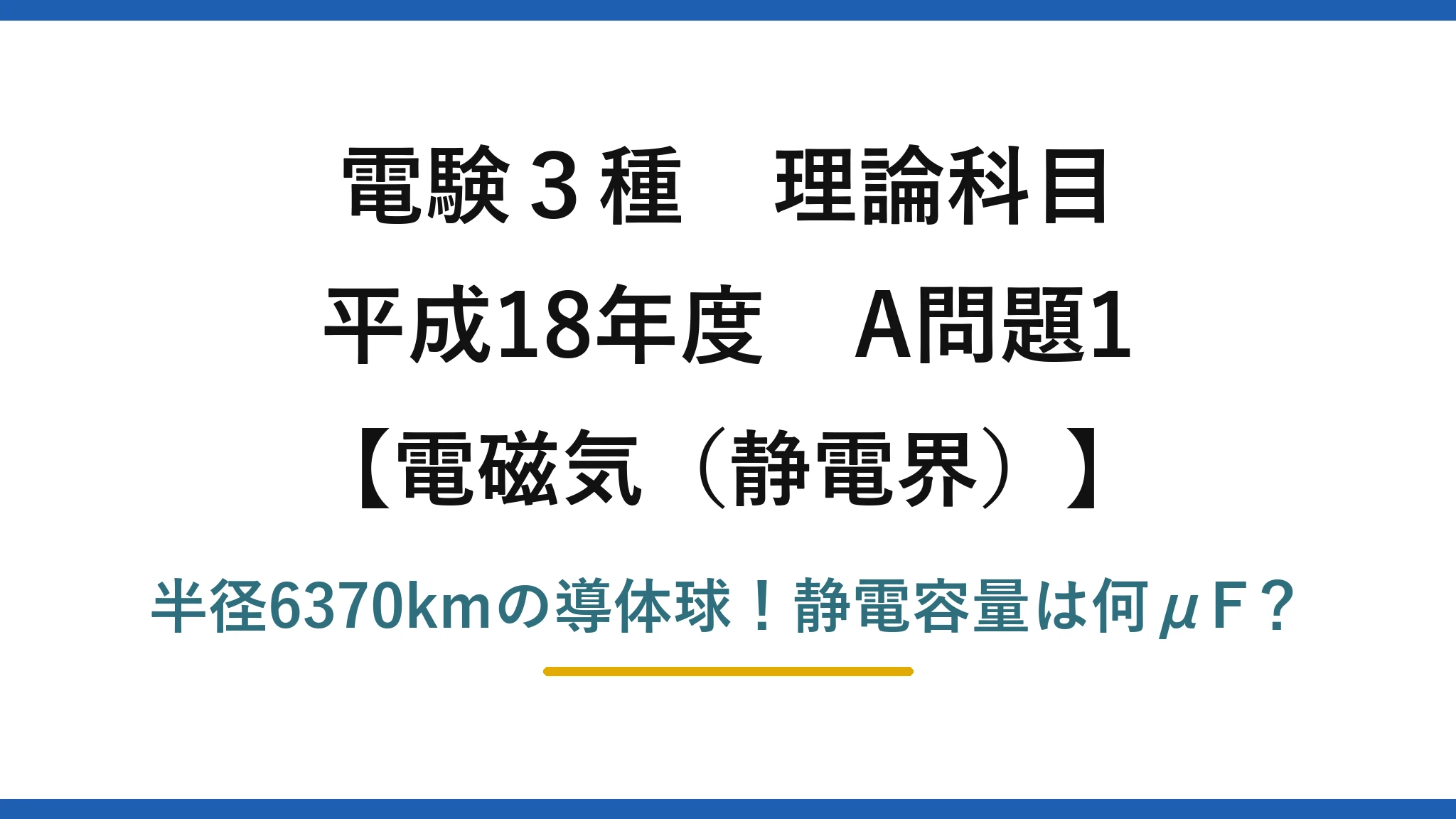 電験3種 理論科目 電磁気（静電界） 平成18年度 A問題1 半径6370kmの導体球！静電容量は何μF？