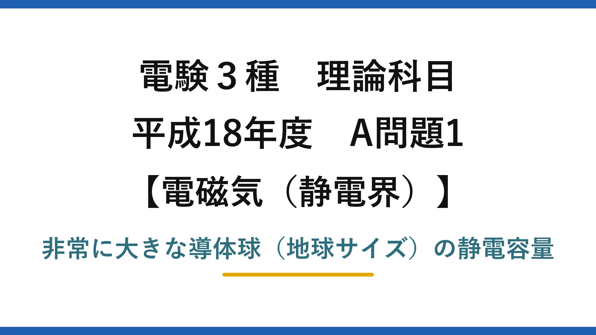 静電界66【電験3種 理論】半径6.37×10⁶mの巨大な導体球の静電容量を求める！平成18年 A問題1 完全解説