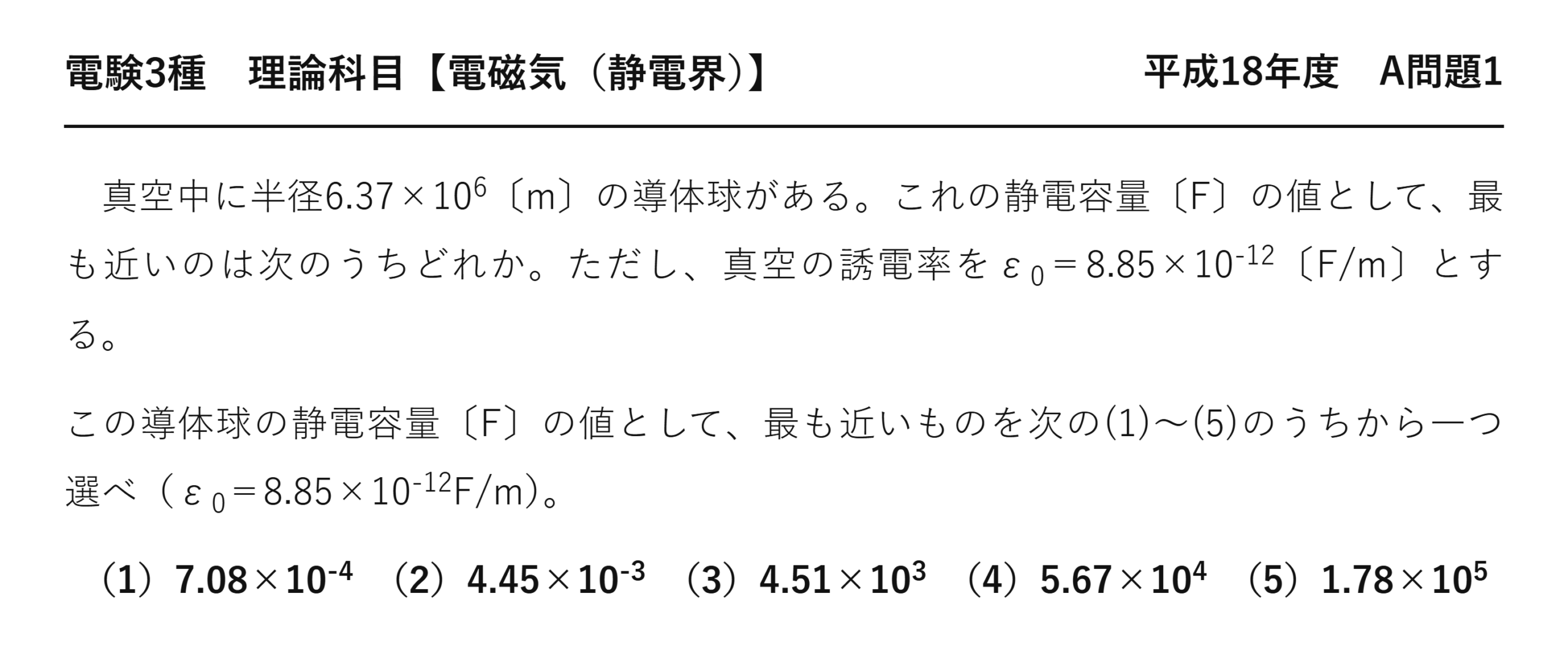 電験3種 理論科目 静電界 平成18年度 A問題1 問題文