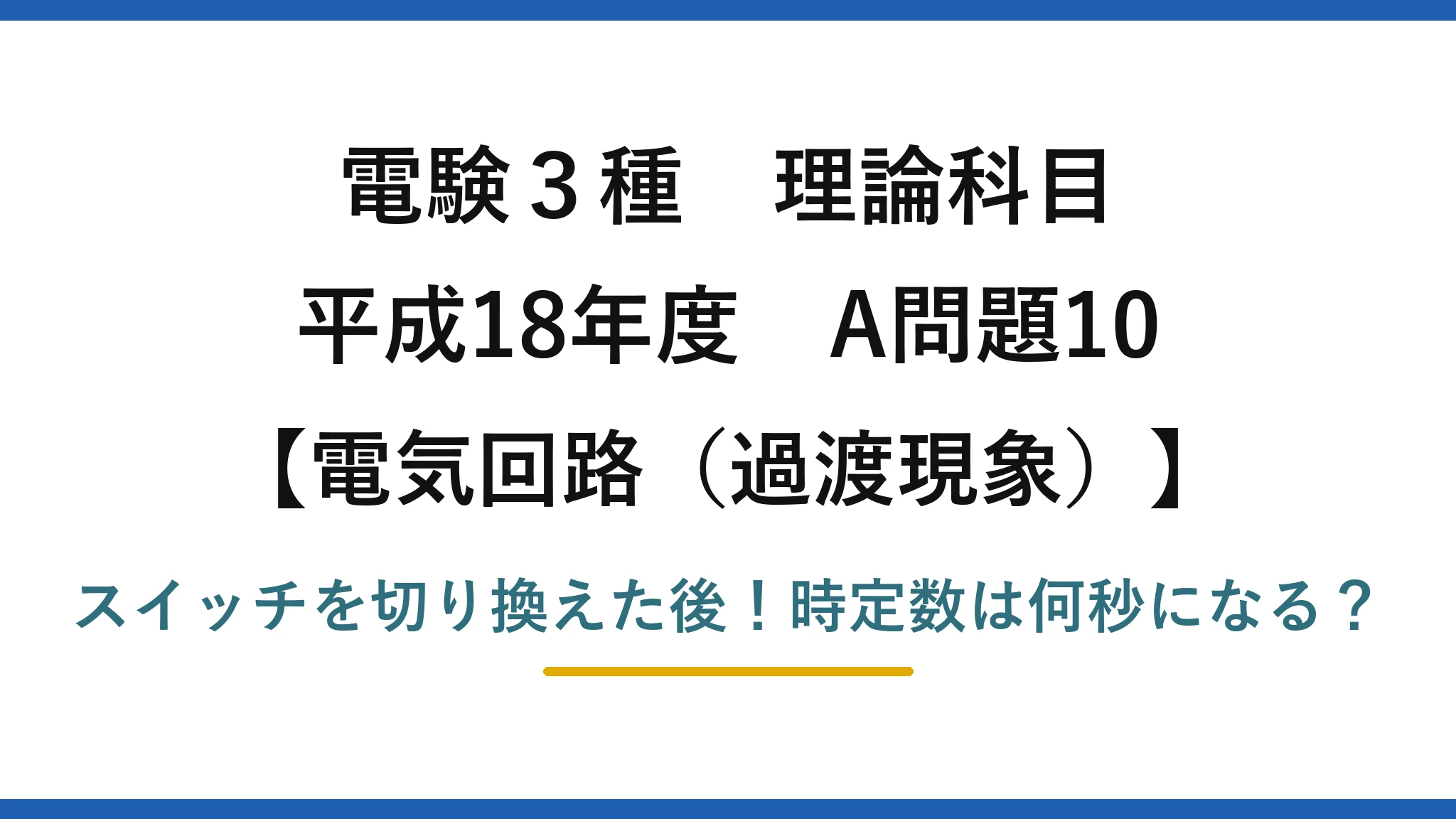 電験3種 理論科目 電気回路（過渡現象） 平成18年度 A問題10 スイッチを切り換えた後！時定数は何秒になる？