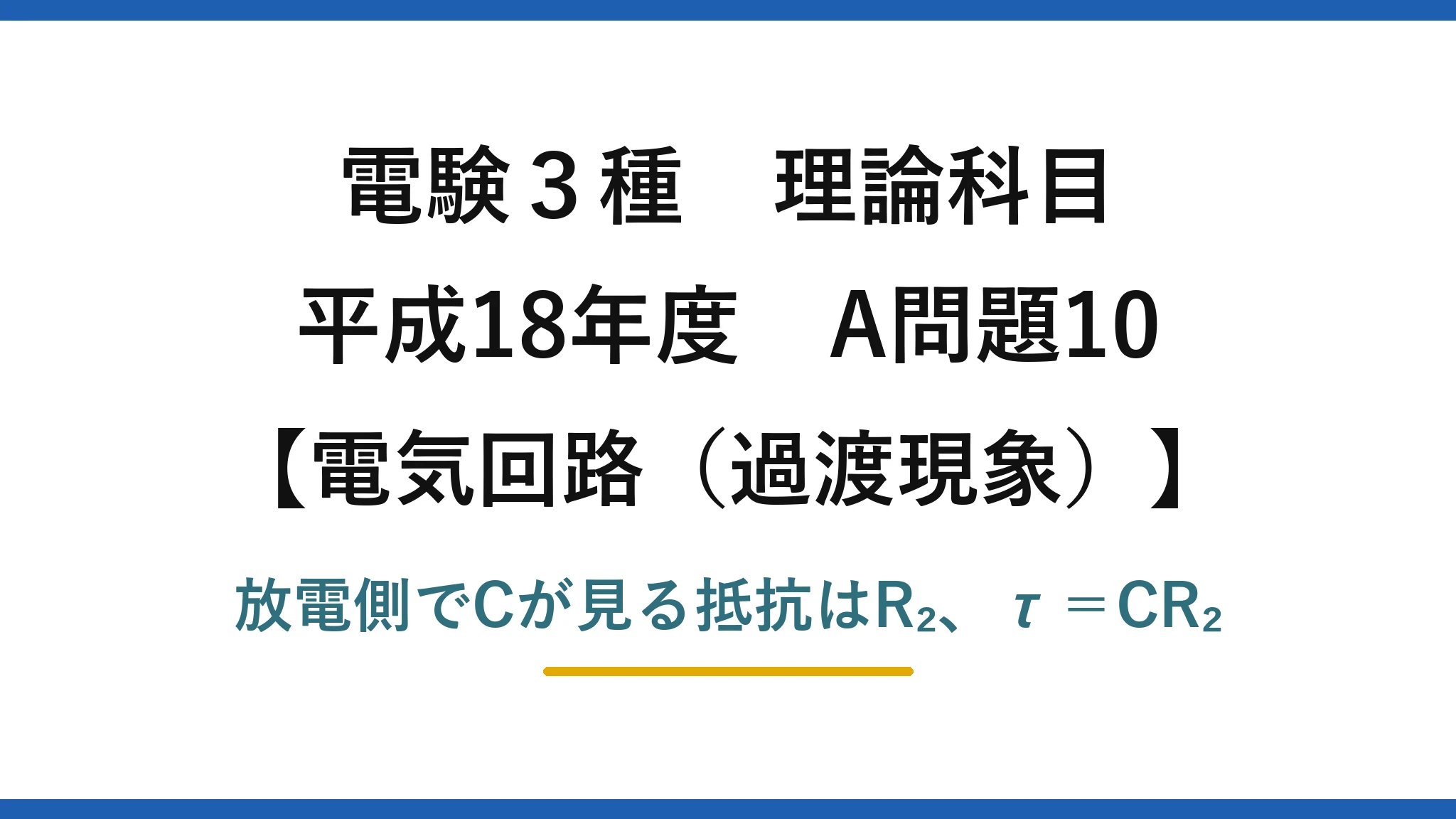 電験3種 理論科目【電磁気(過渡現象)】平成18年度 A問題10 放電側でCが見る抵抗はR₂、τ=CR₂