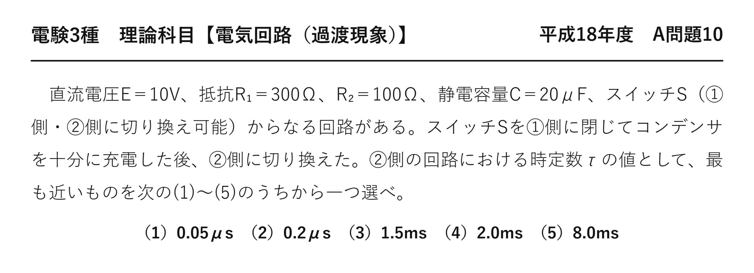 電験3種 理論科目 過渡現象 平成18年度 A問題10 問題文
