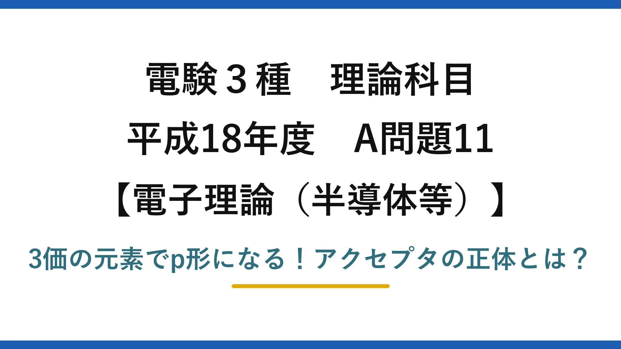 電験3種 理論科目 電子理論(半導体等) 平成18年度 A問題11 3価の元素でp形になる!アクセプタの正体とは?