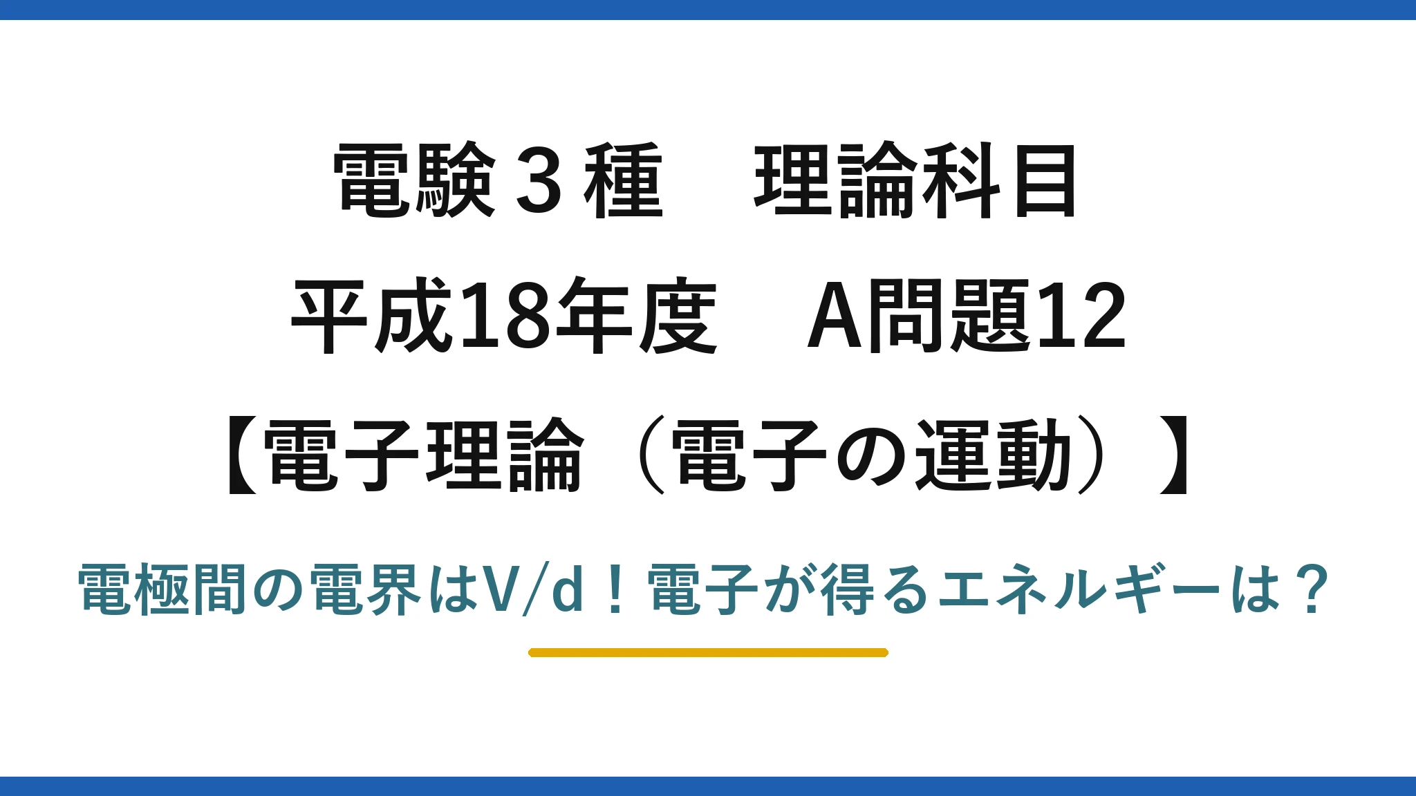 電験3種 理論科目 電子理論(電子の運動) 平成18年度 A問題12 電極間の電界はV/d!電子が得るエネルギーは?