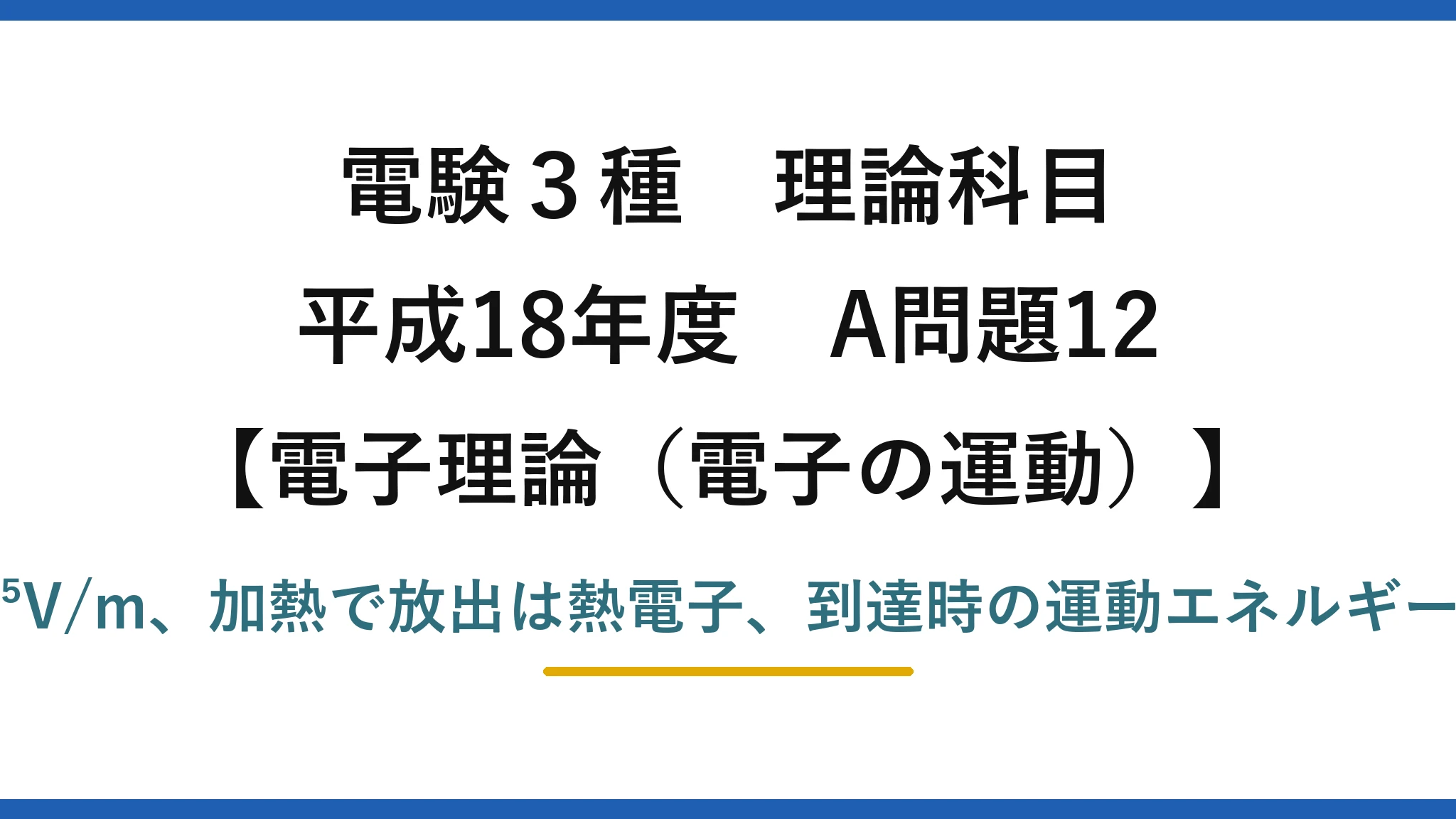 電験3種 理論科目【電磁気（電子の運動）】平成18年度 A問題12 電界E=V/d=3.3×10⁵V/m、加熱で放出は熱電子、到達時の運動エネルギーW=eV=3.2×10⁻¹⁶J
