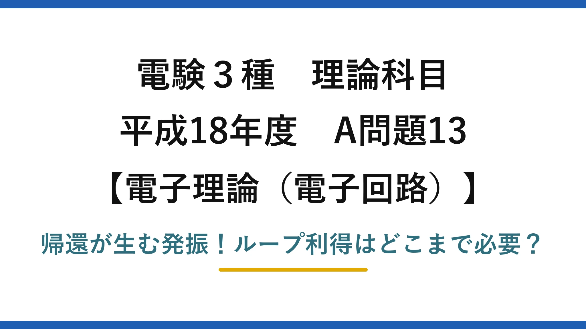 電験3種 理論科目 電子理論(電子回路) 平成18年度 A問題13 帰還が生む発振!ループ利得はどこまで必要?
