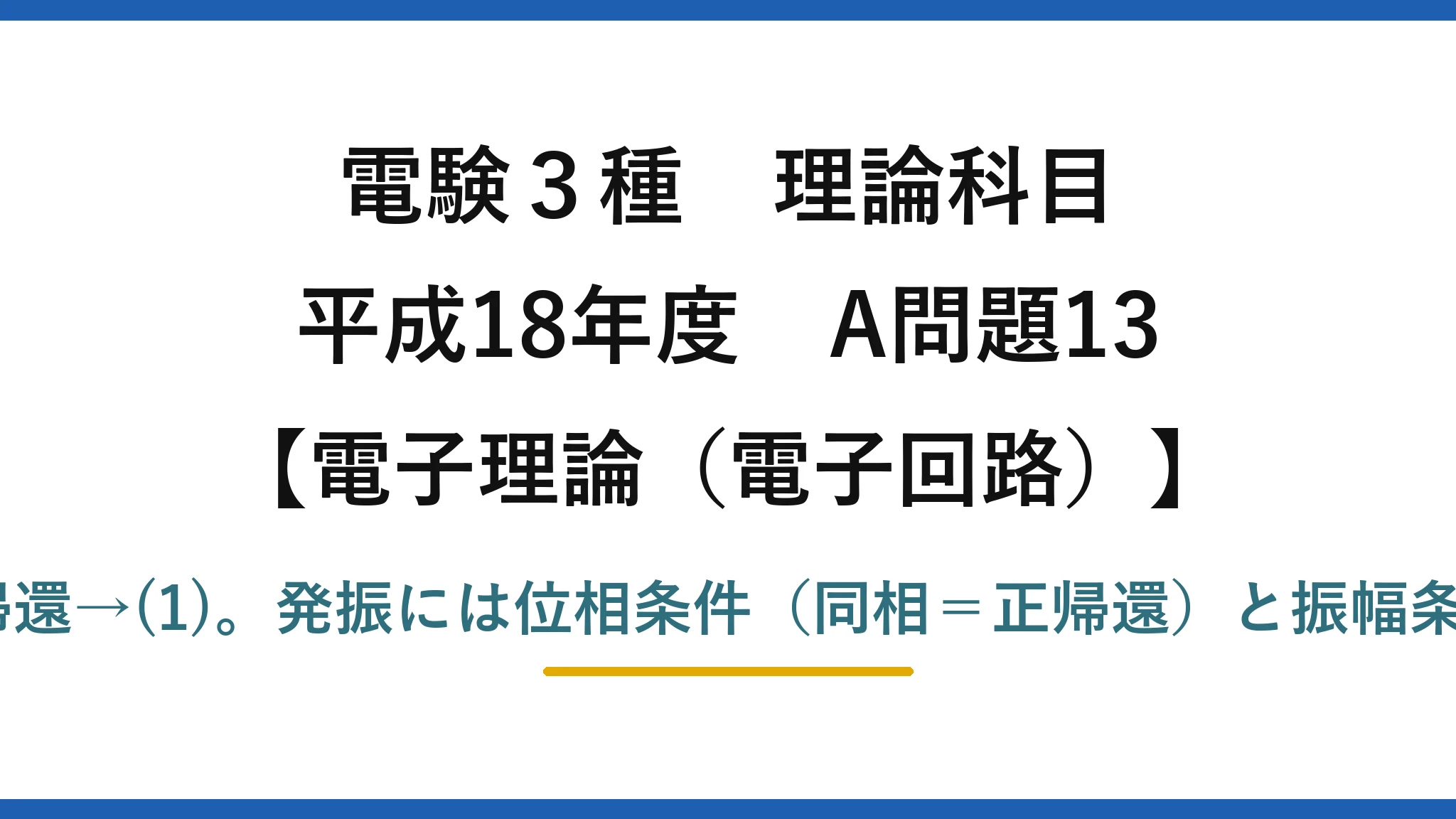 電験3種 理論科目【電磁気（電子回路）】平成18年度 A問題13 (ア)同相・(イ)Aβ≧1・(ウ)正帰還→(1)。発振には位相条件（同相＝正帰還）と振幅条件（ループ利得Aβ≧1）が必要
