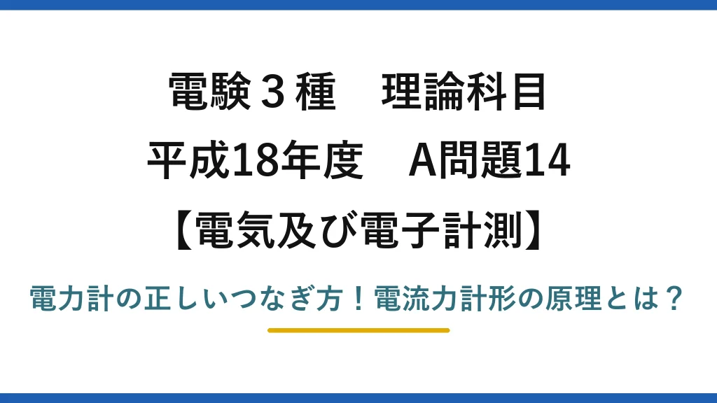電験3種 理論科目 電気及び電子計測 平成18年度 A問題14 電力計の正しいつなぎ方！電流力計形の原理とは？