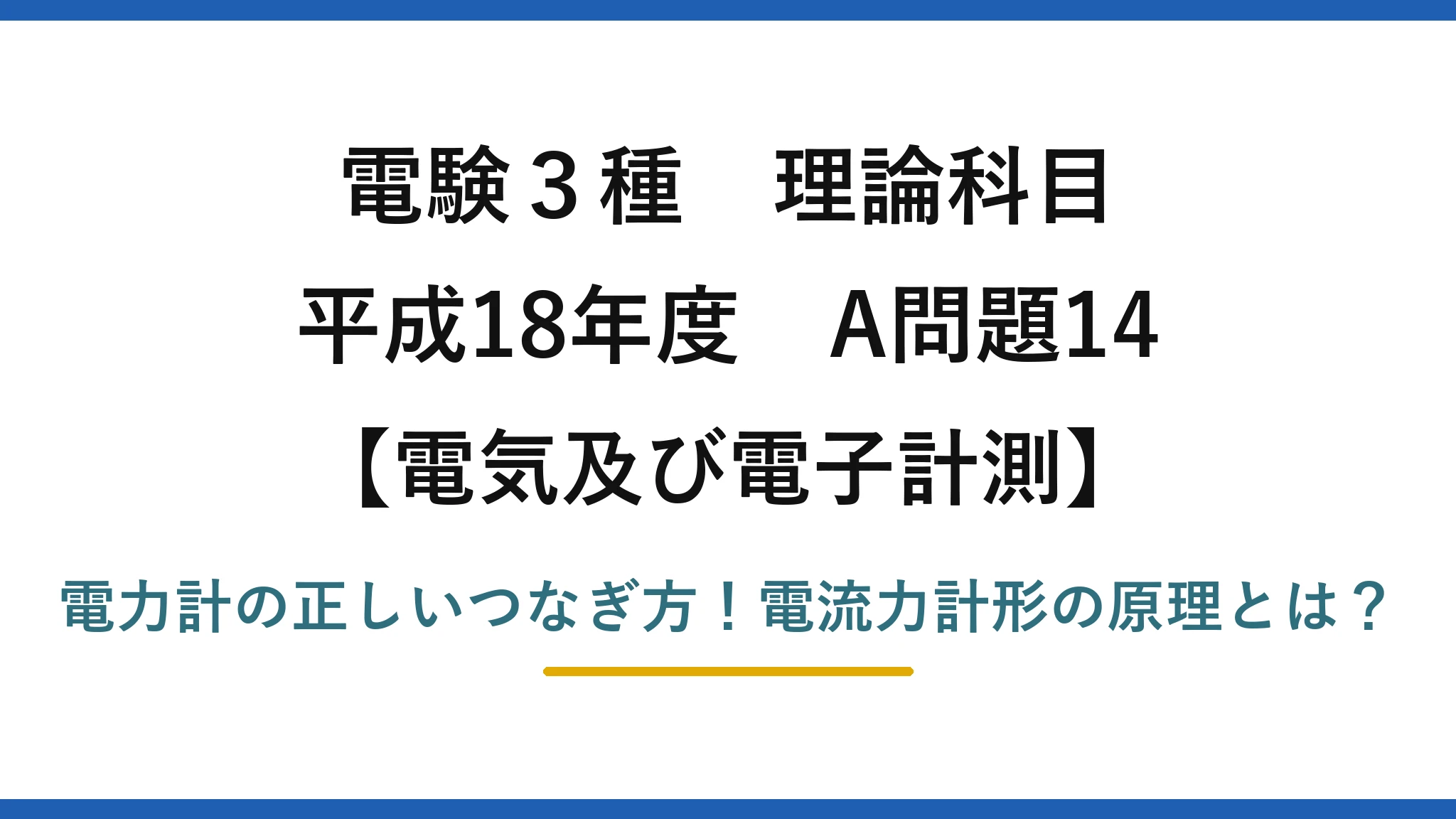 電験3種 理論科目 電気及び電子計測 平成18年度 A問題14 電力計の正しいつなぎ方！電流力計形の原理とは？