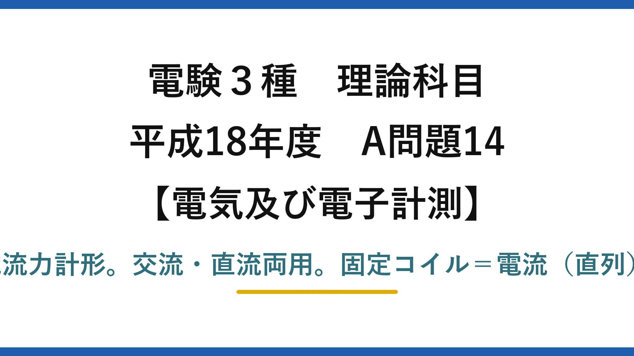 電験3種 理論科目【電磁気（電気及び電子計測）】平成18年度 A問題14 固定コイル2個＋可動コイル1個は電流力計形。交流・直流両用。固定コイル＝電流（直列）、可動コイル＝電圧（並列）→(1)