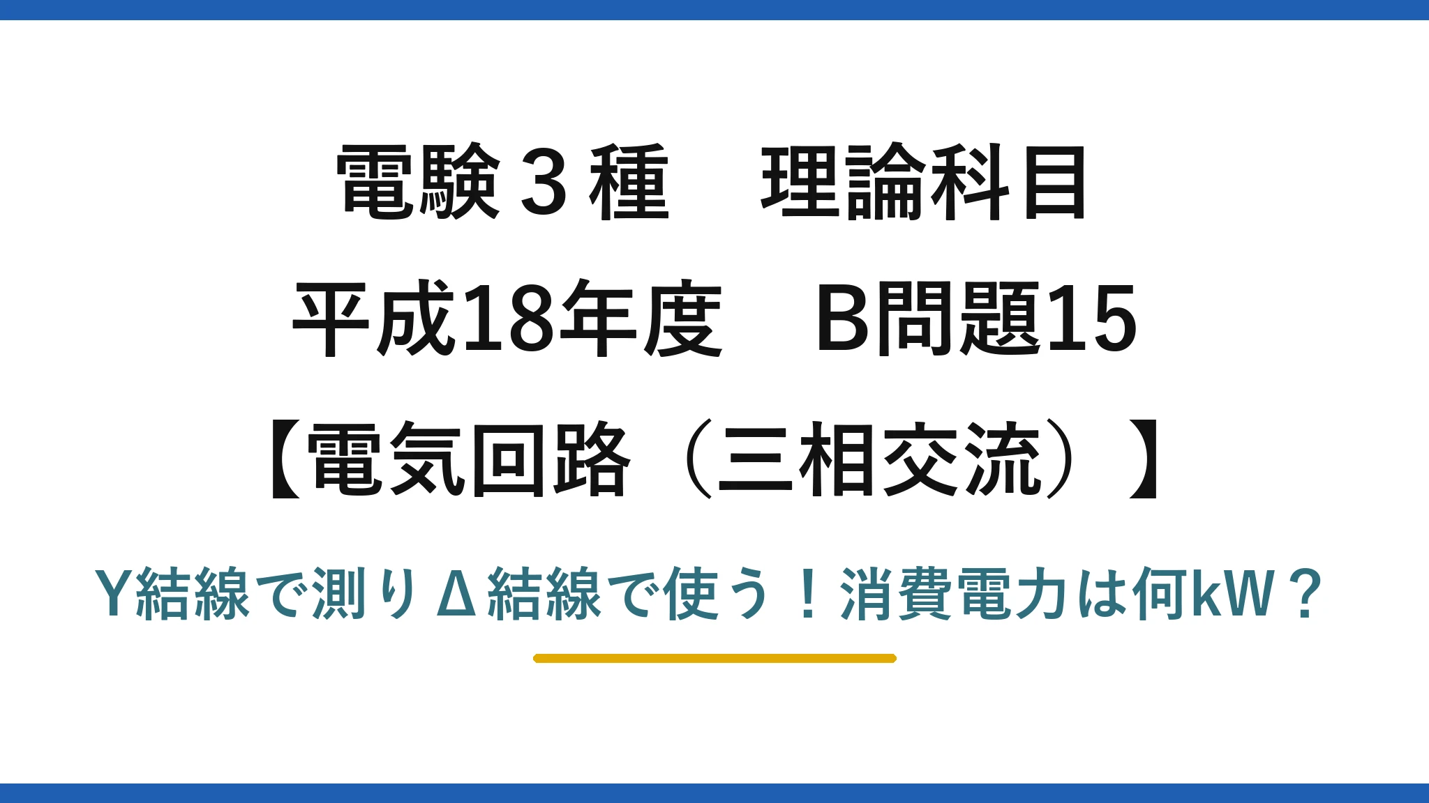電験3種 理論科目 電気回路（三相交流） 平成18年度 B問題15 Y結線で測りΔ結線で使う！消費電力は何kW？
