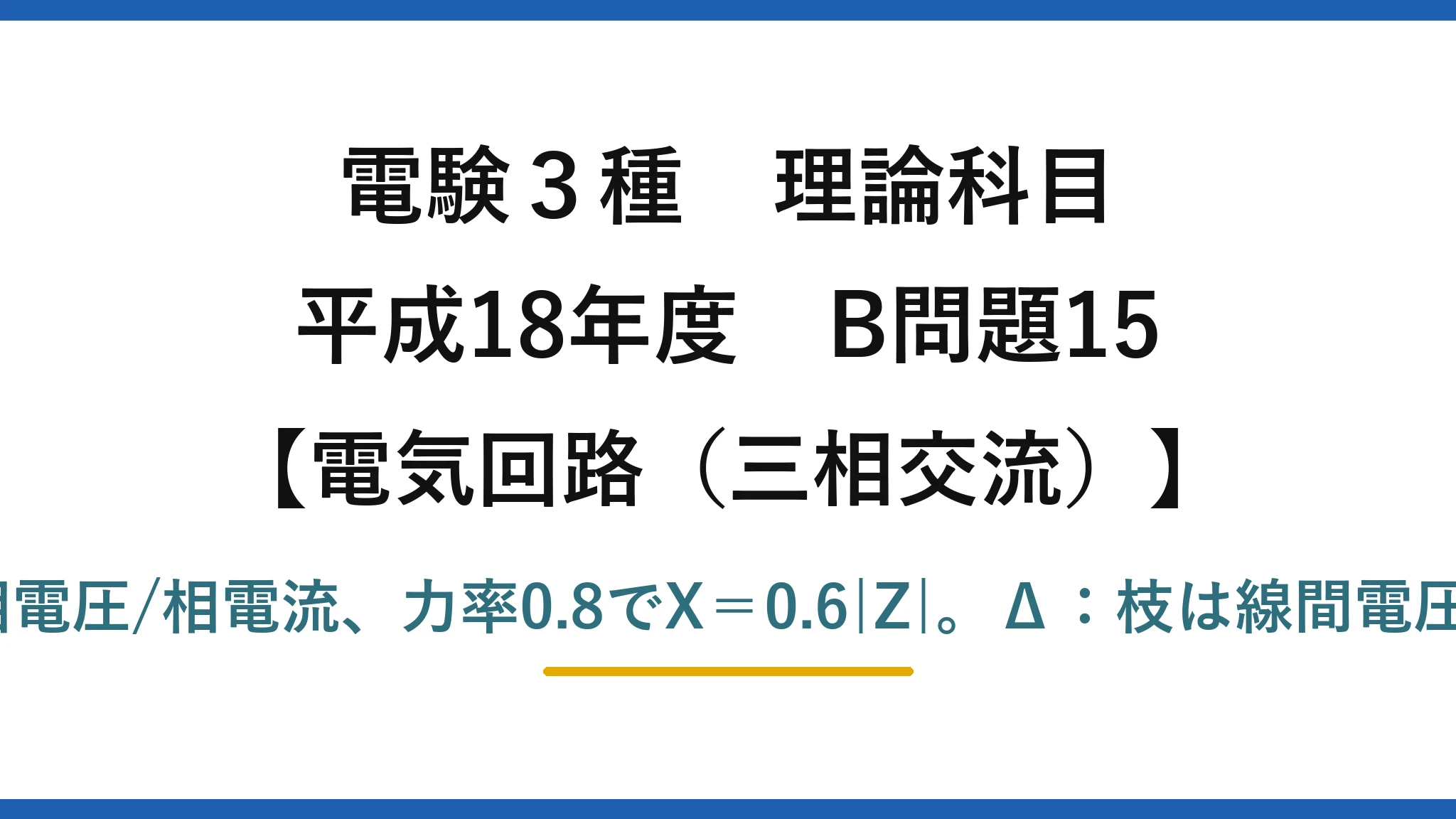 電験3種 理論科目【電磁気（三相交流）】平成18年度 B問題15 Y：|Z|＝相電圧/相電流、力率0.8でX＝0.6|Z|。Δ：枝は線間電圧でP＝3I²R