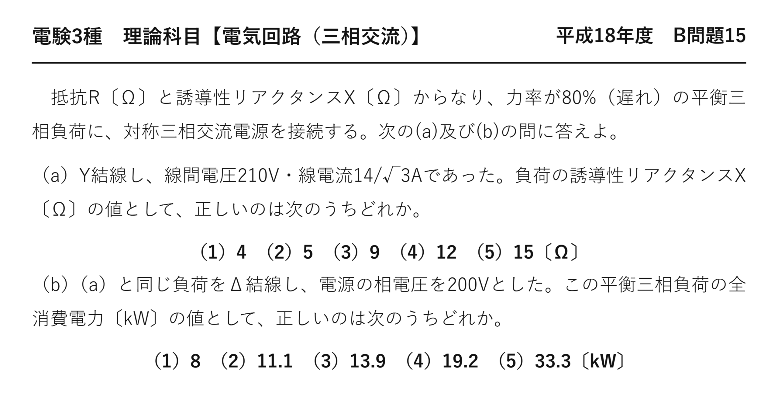 電験3種 理論科目 三相交流 平成18年度 B問題15 問題文