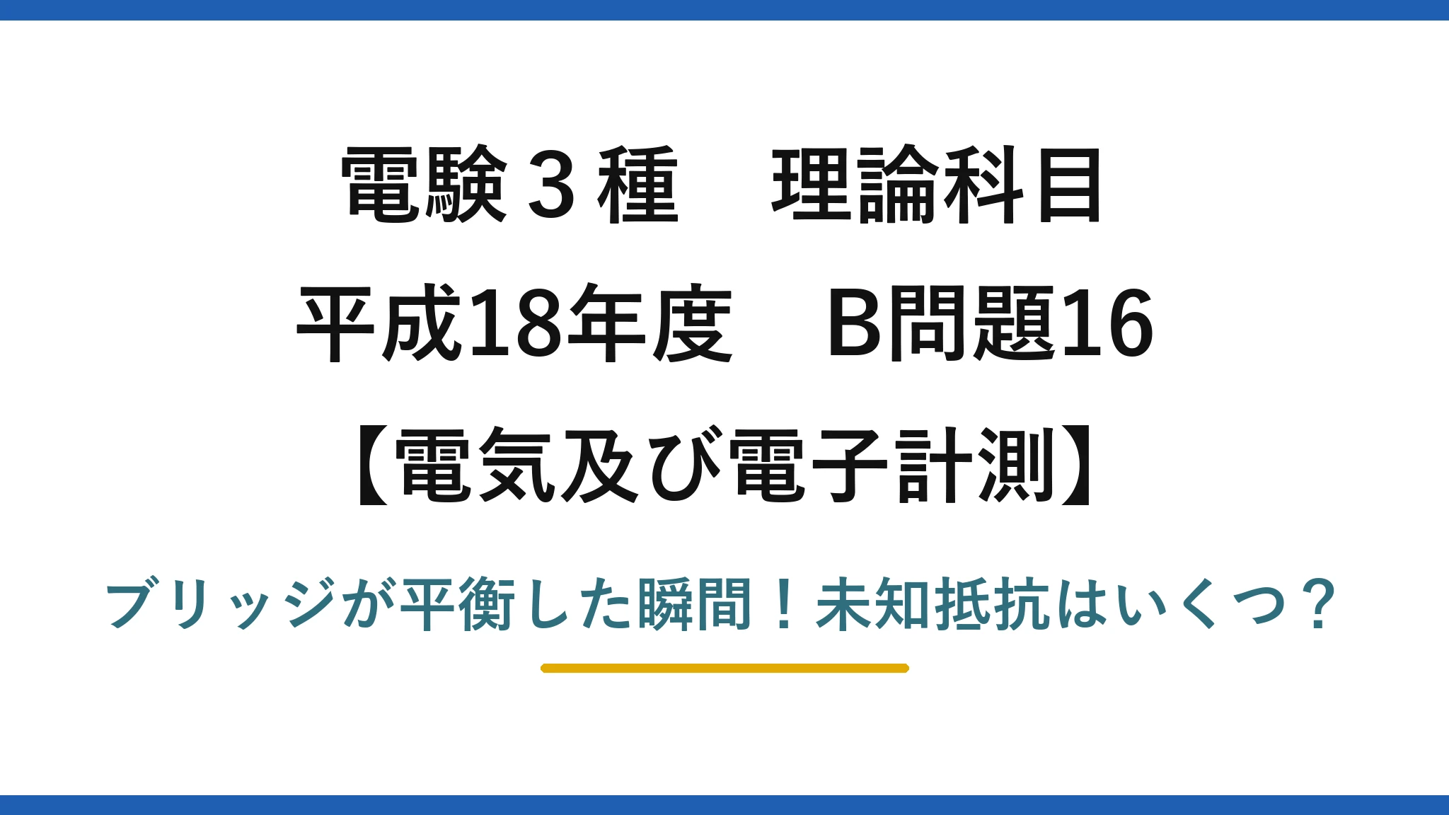 電験3種 理論科目 電気及び電子計測 平成18年度 B問題16 ブリッジが平衡した瞬間！未知抵抗はいくつ？