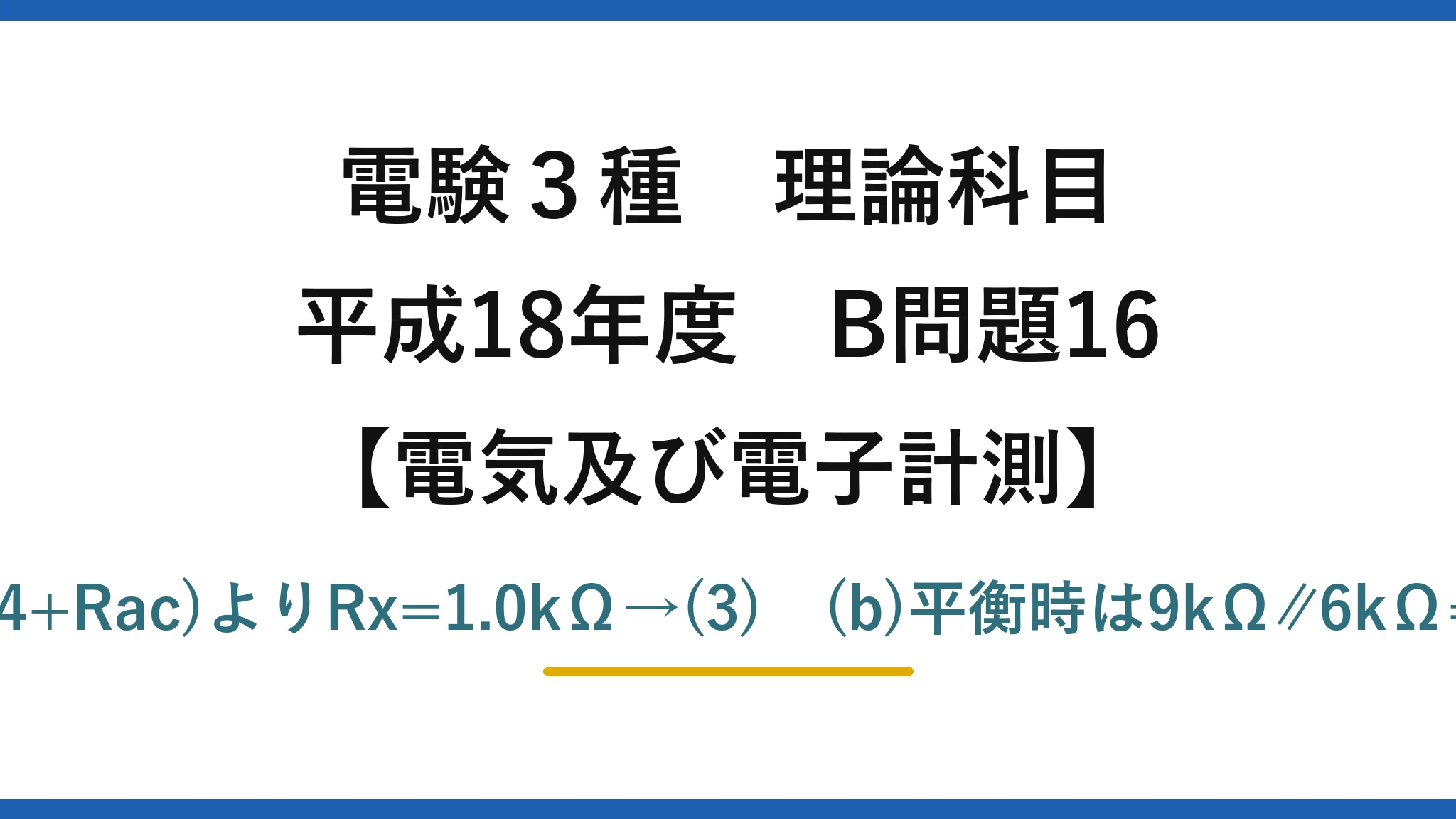 電験3種 理論科目【電磁気（電気及び電子計測）】平成18年度 B問題16 (a)平衡条件R1(Rx+Rbc)=R2(R4+Rac)よりRx=1.0kΩ→(3)　(b)平衡時は9kΩ∥6kΩ=3.6kΩ、I=6/3.6≒1.7mA→(4)