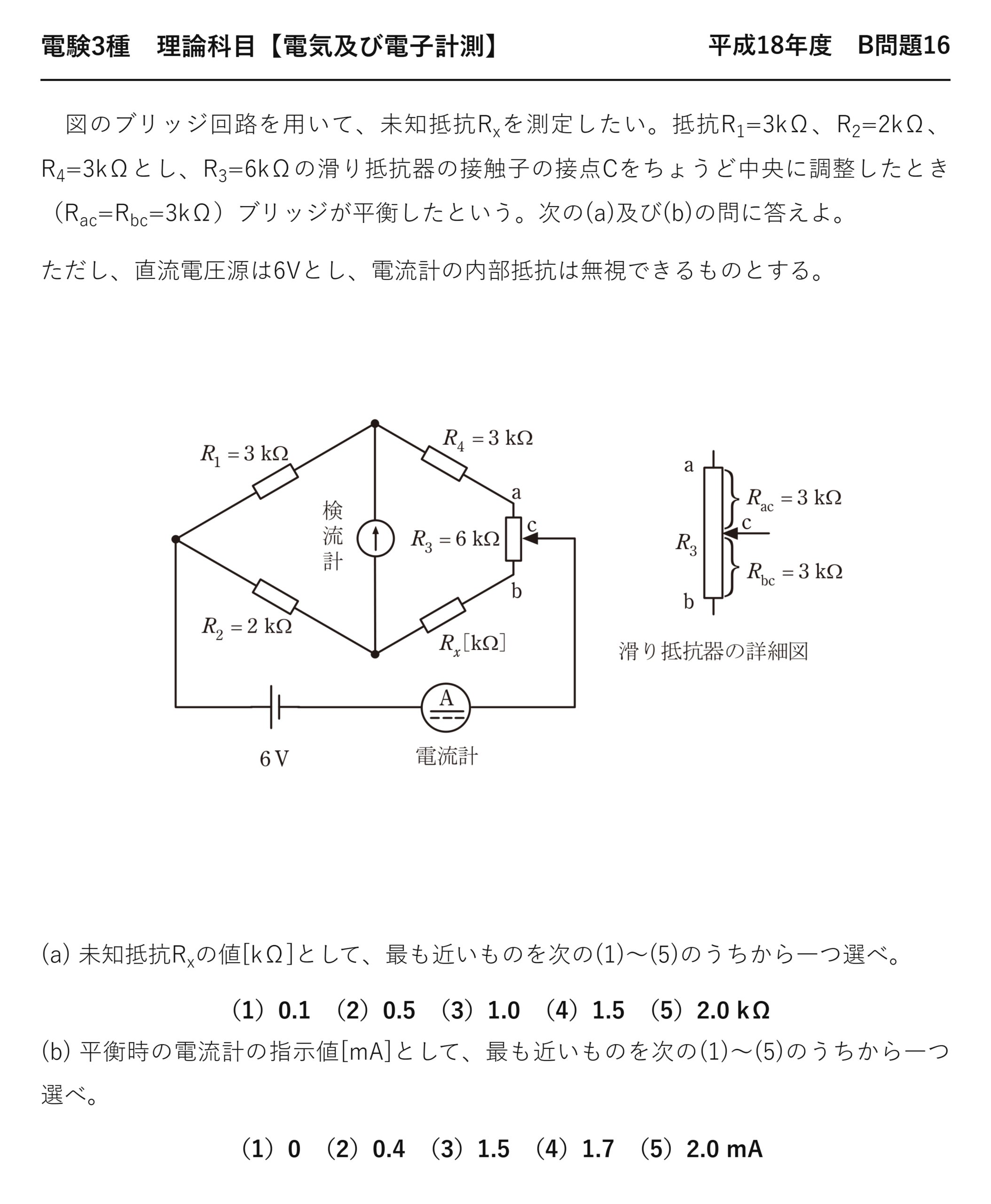 電験3種 理論科目 電気及び電子計測 平成18年度 B問題16 問題文