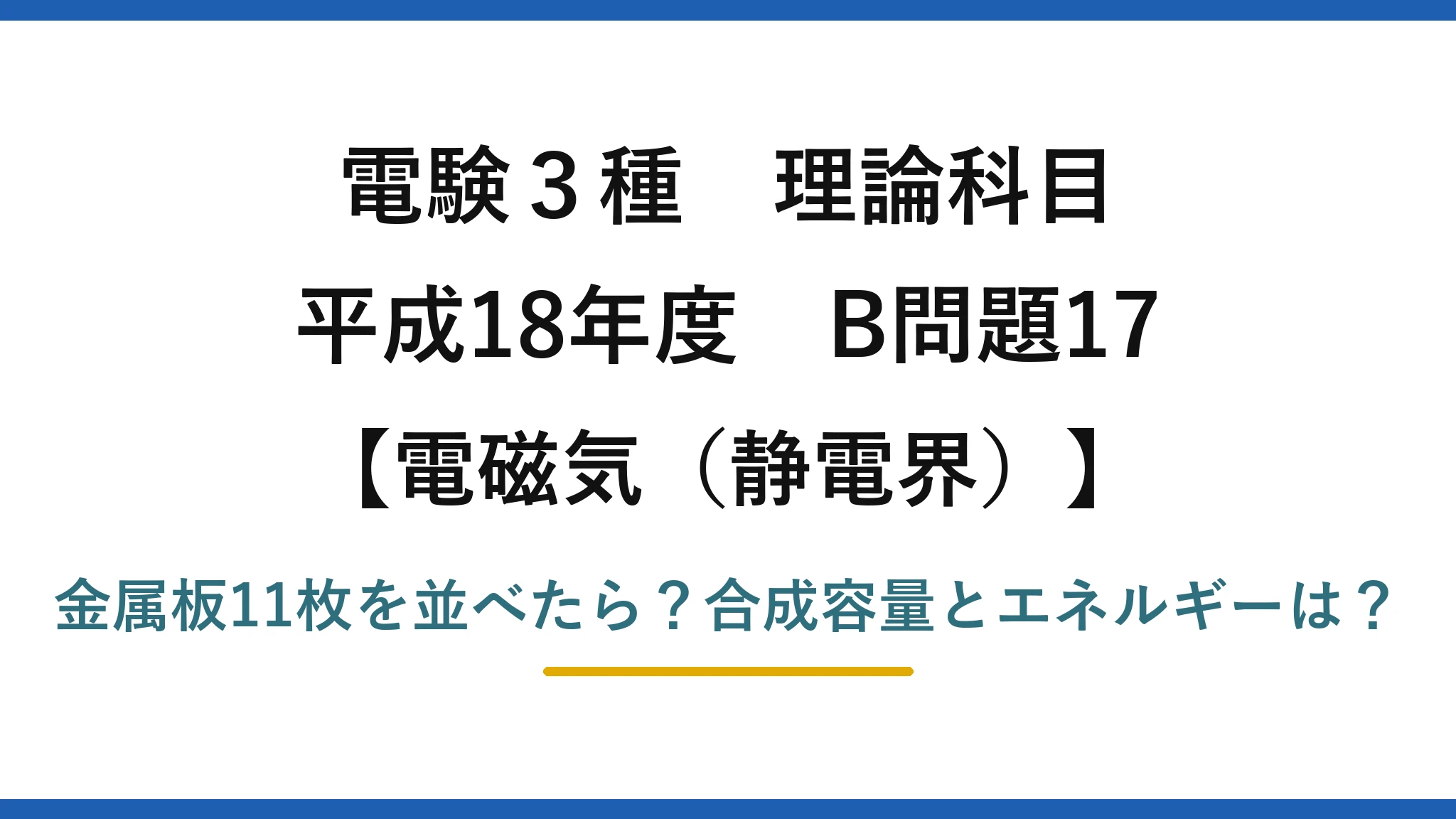電験3種 理論科目 電磁気（静電界） 平成18年度 B問題17 金属板11枚を並べたら？合成容量とエネルギーは？