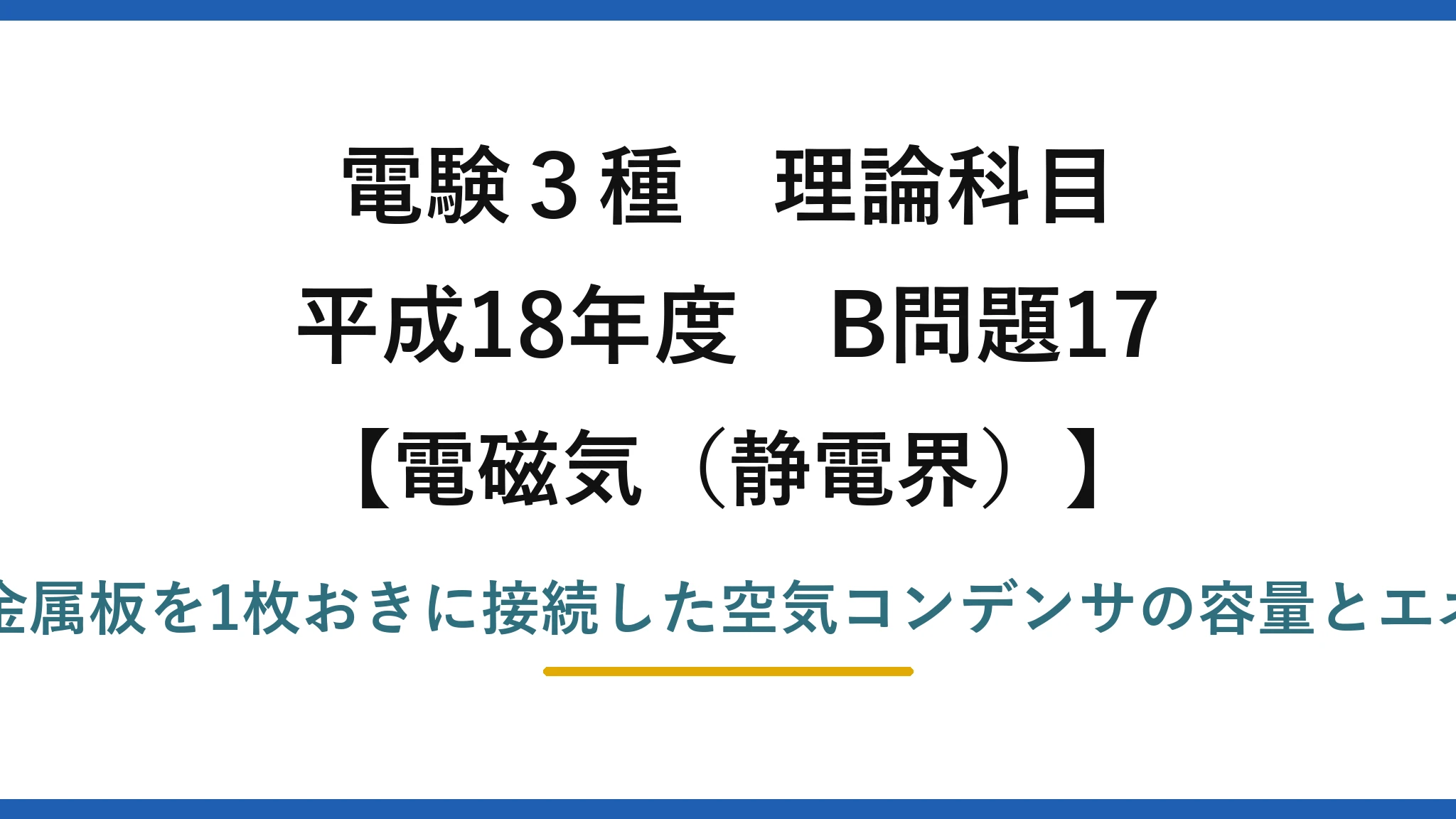 静電界68【電験3種 理論】11枚の金属板を並べた空気コンデンサの静電容量と蓄積エネルギー！平成18年 B問題17 完全解説