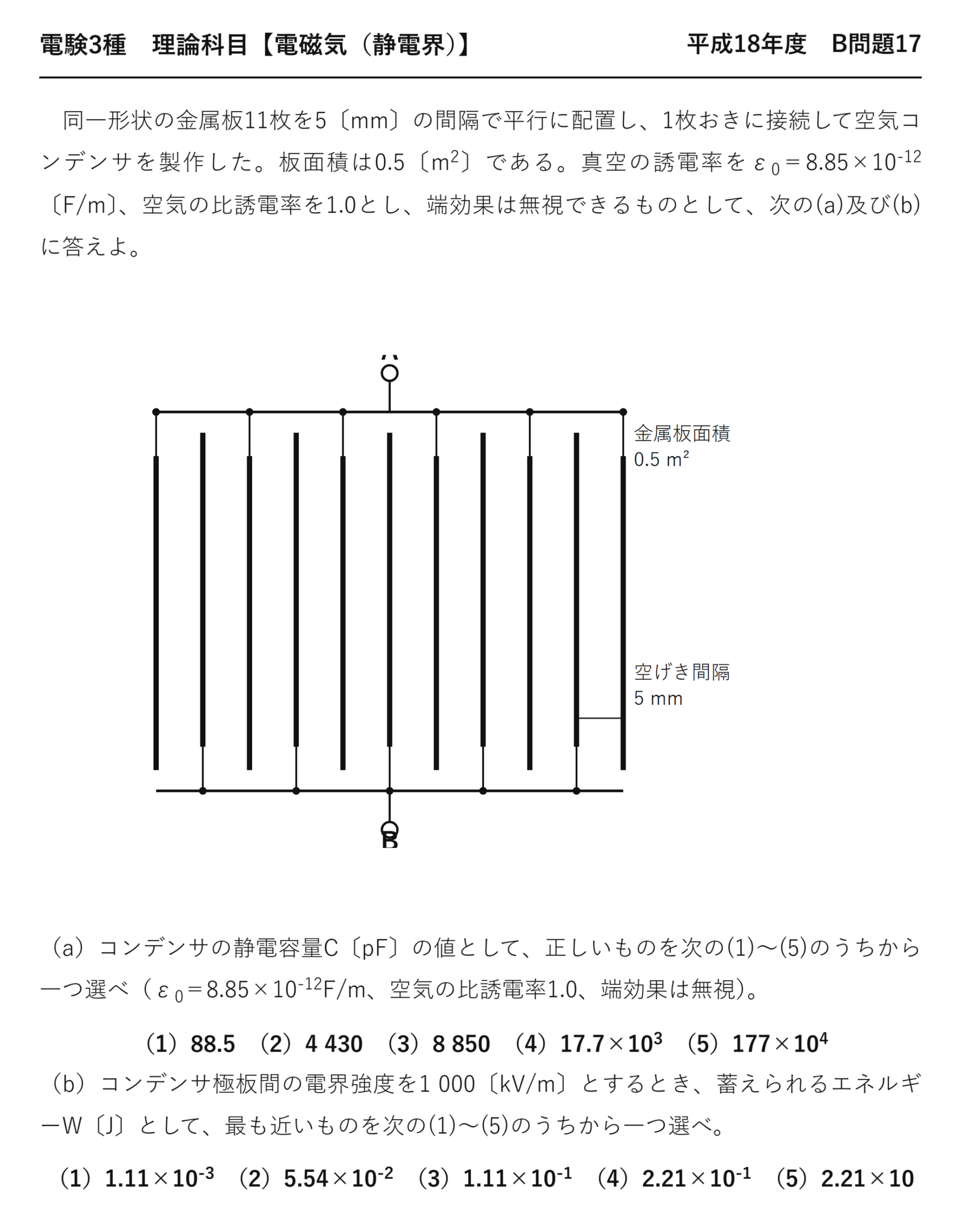 電験3種 理論科目 静電界 平成18年度 B問題17 問題文