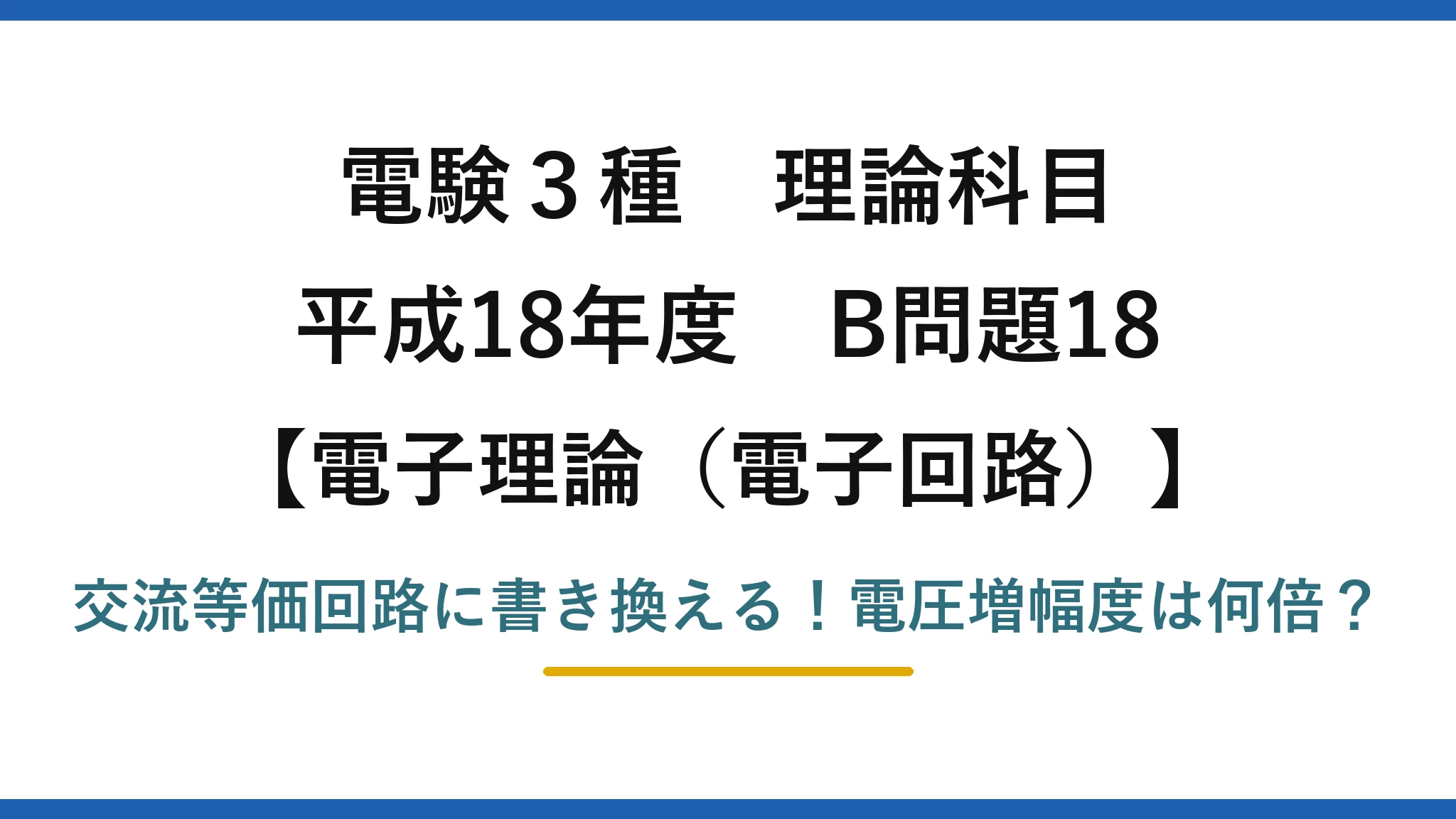 電験3種 理論科目 電子理論（電子回路） 平成18年度 B問題18 交流等価回路に書き換える！電圧増幅度は何倍？