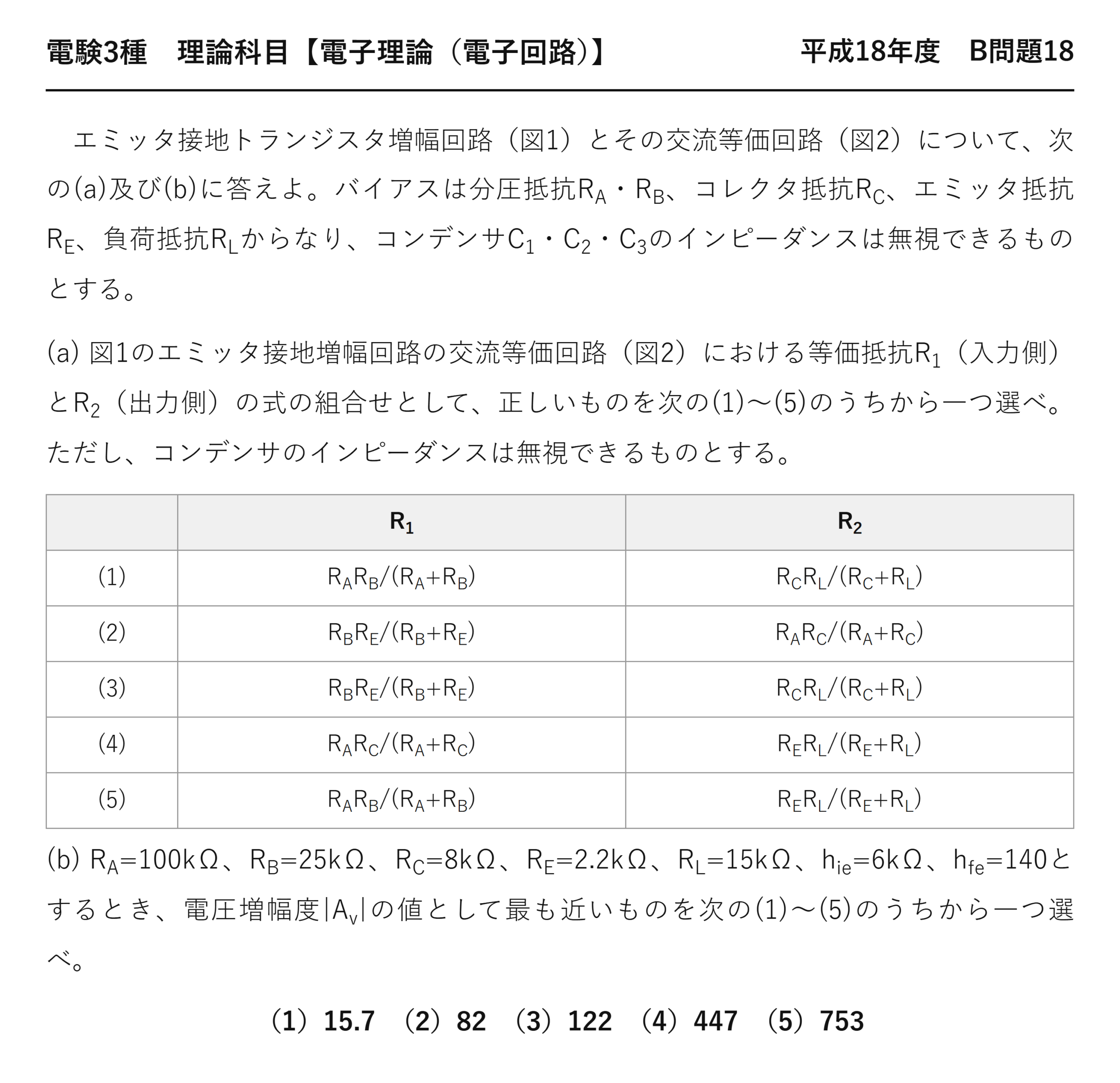 電験3種 理論科目 電子回路 平成18年度 B問題18 問題文