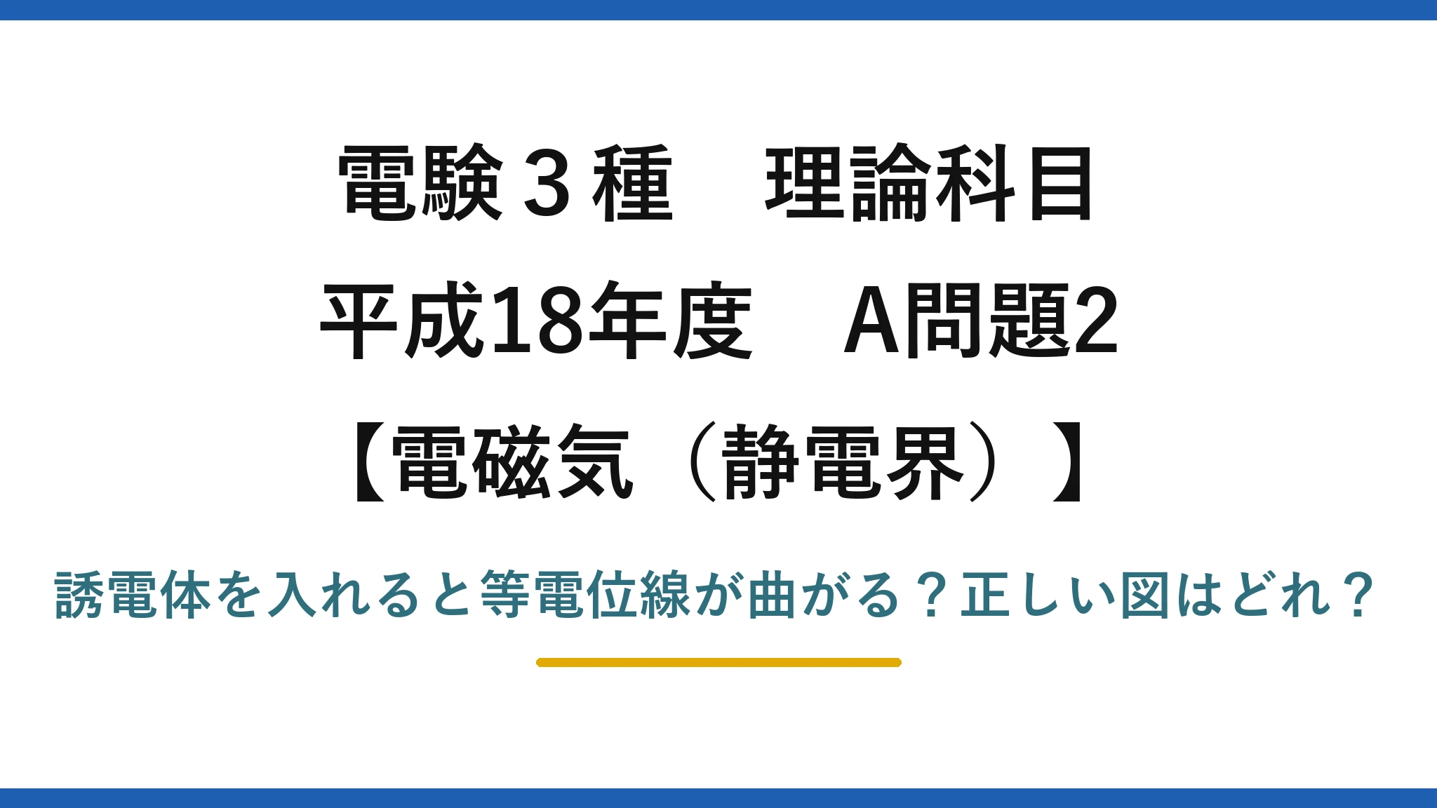 電験3種 理論科目 電磁気（静電界） 平成18年度 A問題2 誘電体を入れると等電位線が曲がる？正しい図はどれ？
