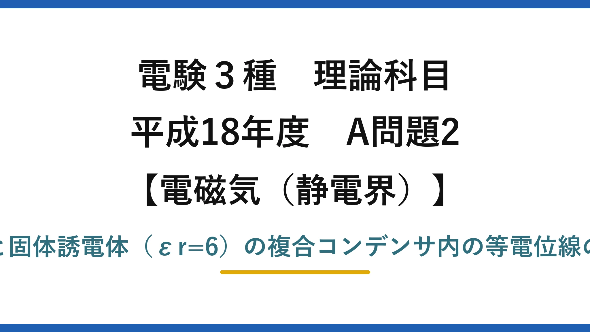 静電界67【電験3種 理論】誘電体を挿入した平行板コンデンサ内の等電位線の分布を選ぶ！平成18年 A問題2 完全解説