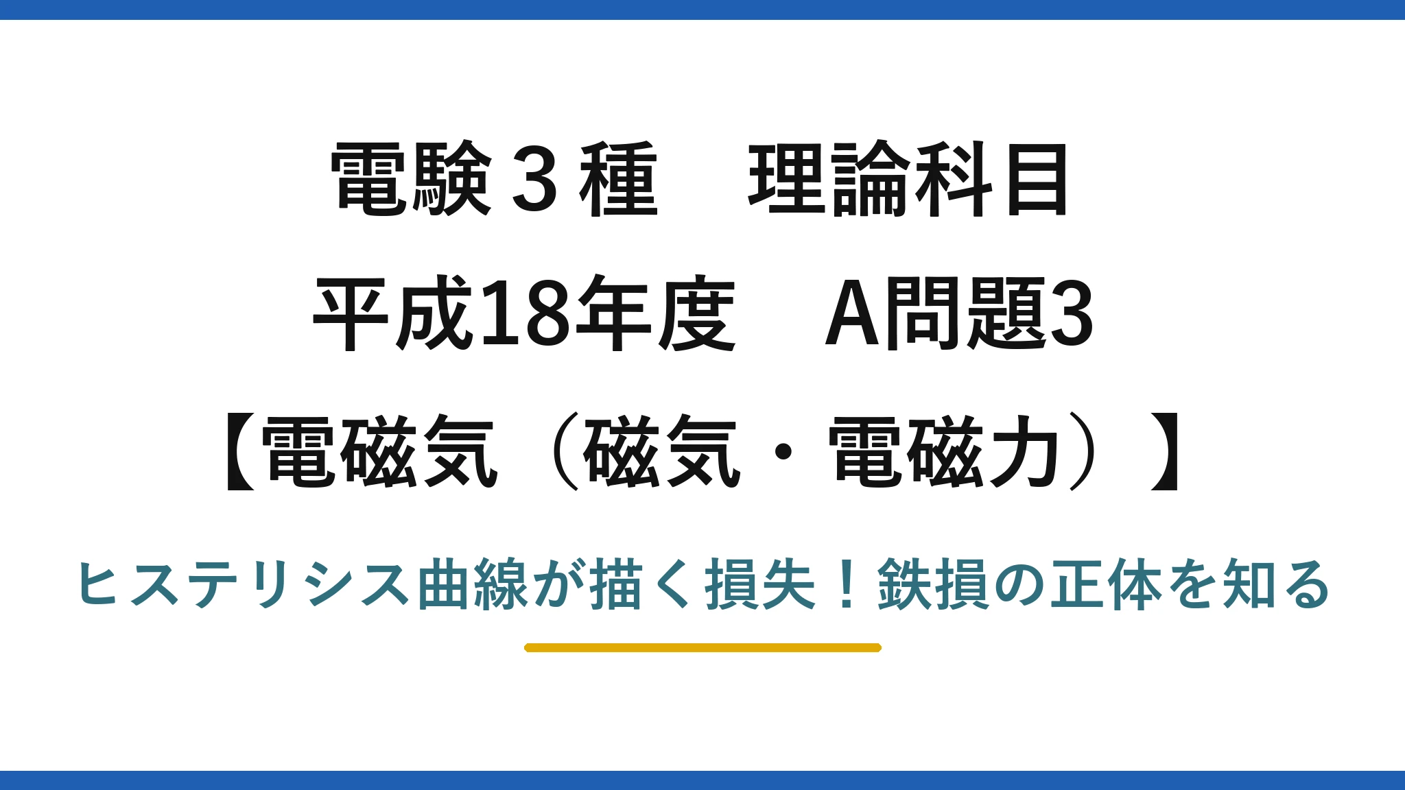 電験3種 理論科目 電磁気（磁気・電磁力） 平成18年度 A問題3 ヒステリシス曲線が描く損失！鉄損の正体を知る