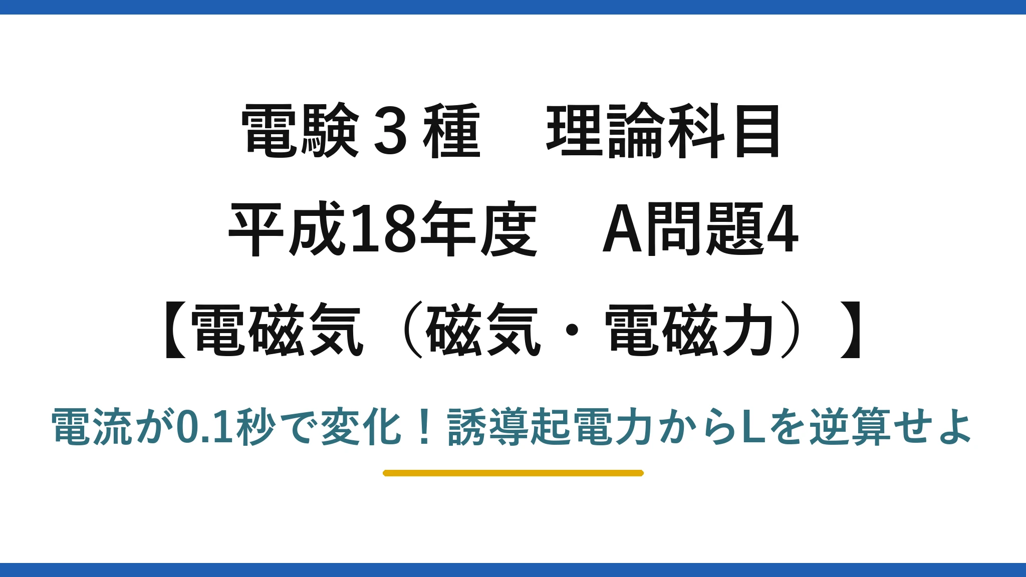 電験3種 理論科目 電磁気（磁気・電磁力） 平成18年度 A問題4 電流が0.1秒で変化！誘導起電力からLを逆算せよ