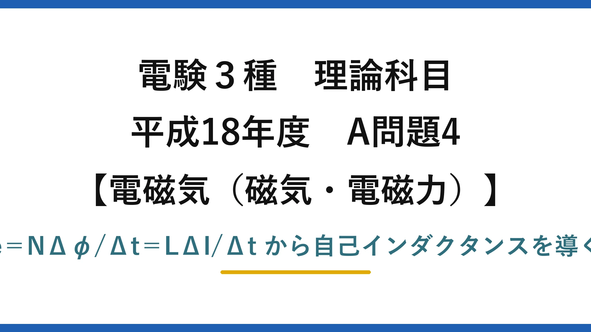 電験3種 理論科目【電磁気（磁気・電磁力）】平成18年度 A問題4 e＝NΔφ/Δt＝LΔI/Δt から自己インダクタンスを導く